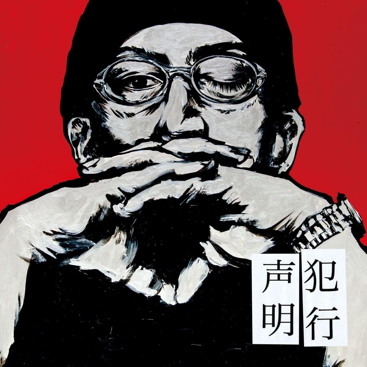 NORIKIYO《犯行声明》（CD）
