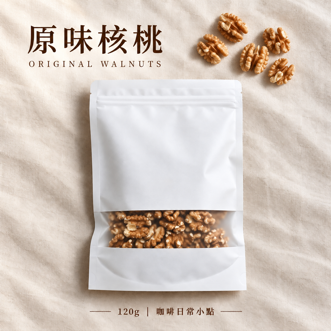 原味核桃｜咖啡日常小點｜120g