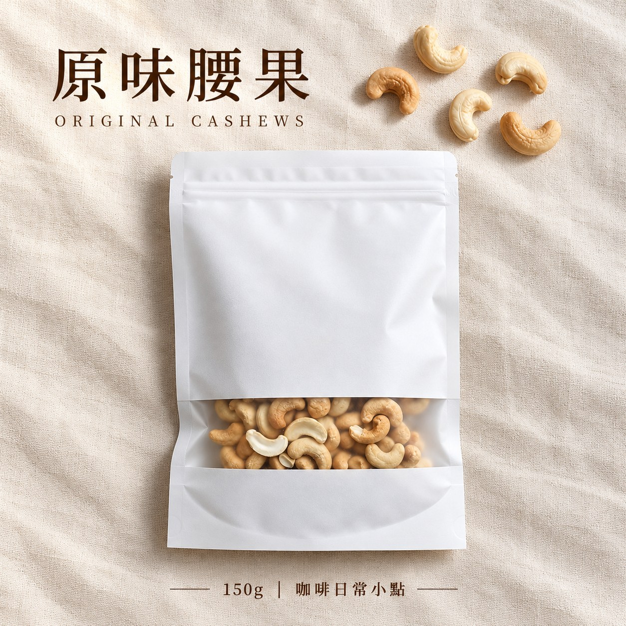 原味腰果｜咖啡日常小點｜150g