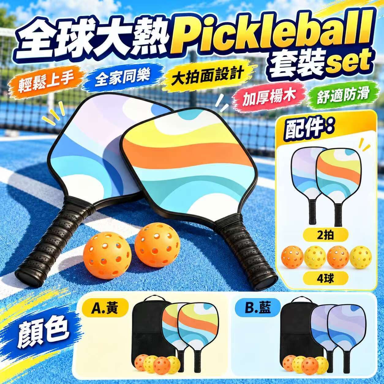 Pickleball 套裝