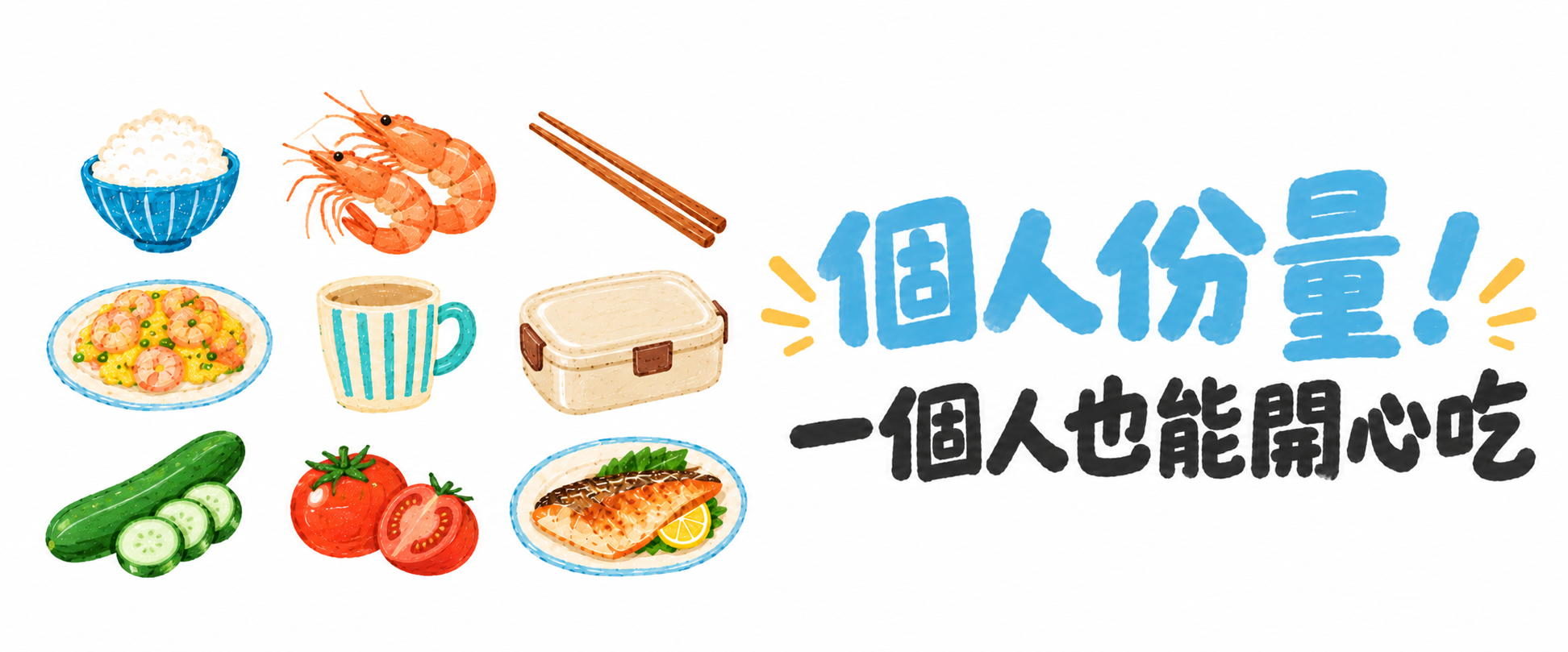 一個人也能開心吃生態級水產！小份量包裝，帶便當、一個人吃飯免煩惱！