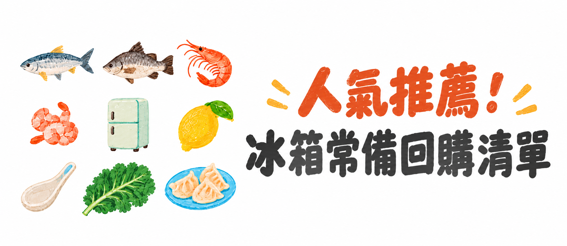 邱家兄弟人氣首選！冰箱常備生態級水產回購清單