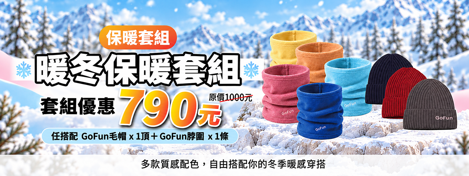 GoFun 暖冬保暖套組 1920x720 寬版活動橫幅 Banner，背景為雪山與針葉林積雪冬景，畫面中央展示亮黃、橘黃、莓粉、水藍與寶藍等多色保暖刷毛脖圍，右側陳列深藍、酒紅與深灰色針織保暖毛帽，並標註「暖冬保暖套組 套組優惠 790 元（原價