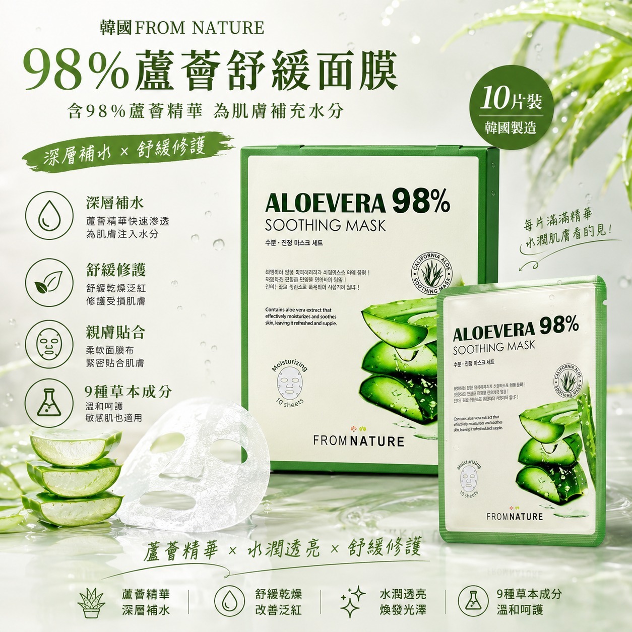 韓國 FROM NATURE 98% 蘆薈舒緩面膜 (1盒10片)