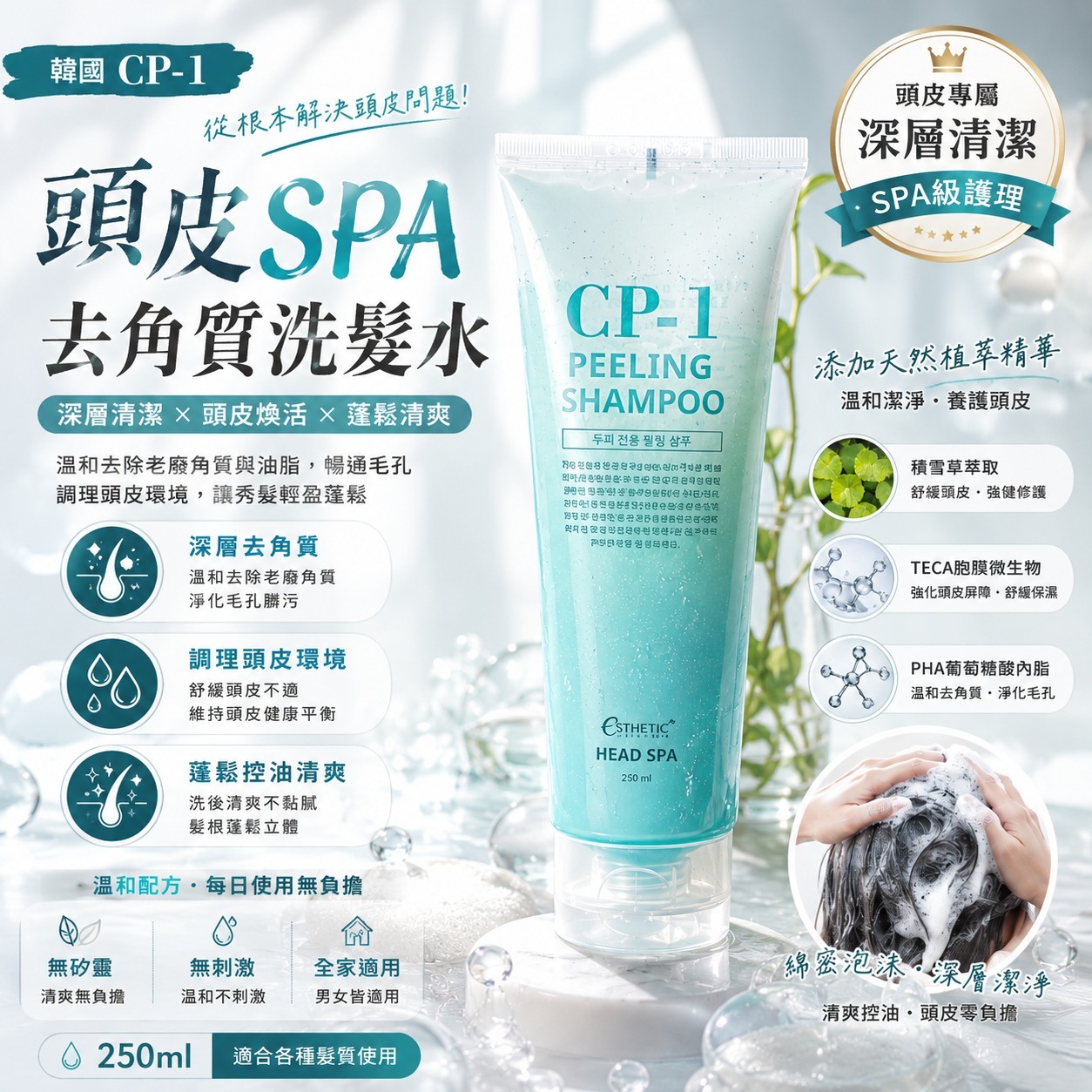 韓國 CP-1 頭皮 SPA 去角質洗髮水 250ml