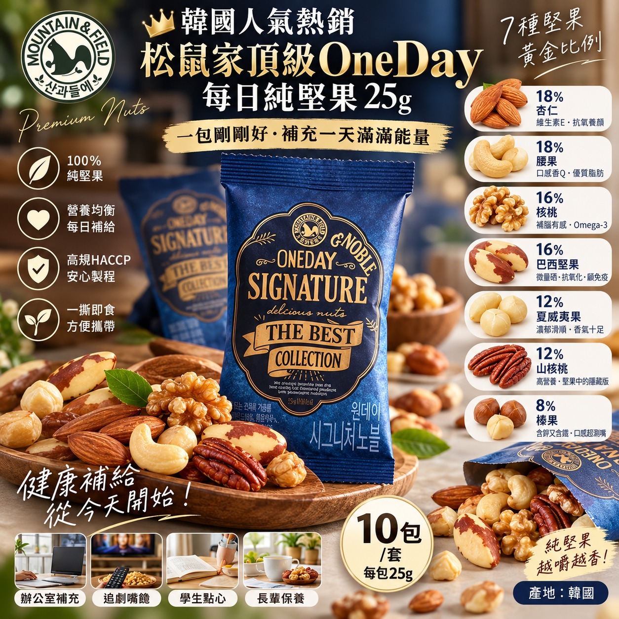 韓國 MOUNTAIN & FIELD 松鼠家頂級每日純堅果 25g (1套10包)