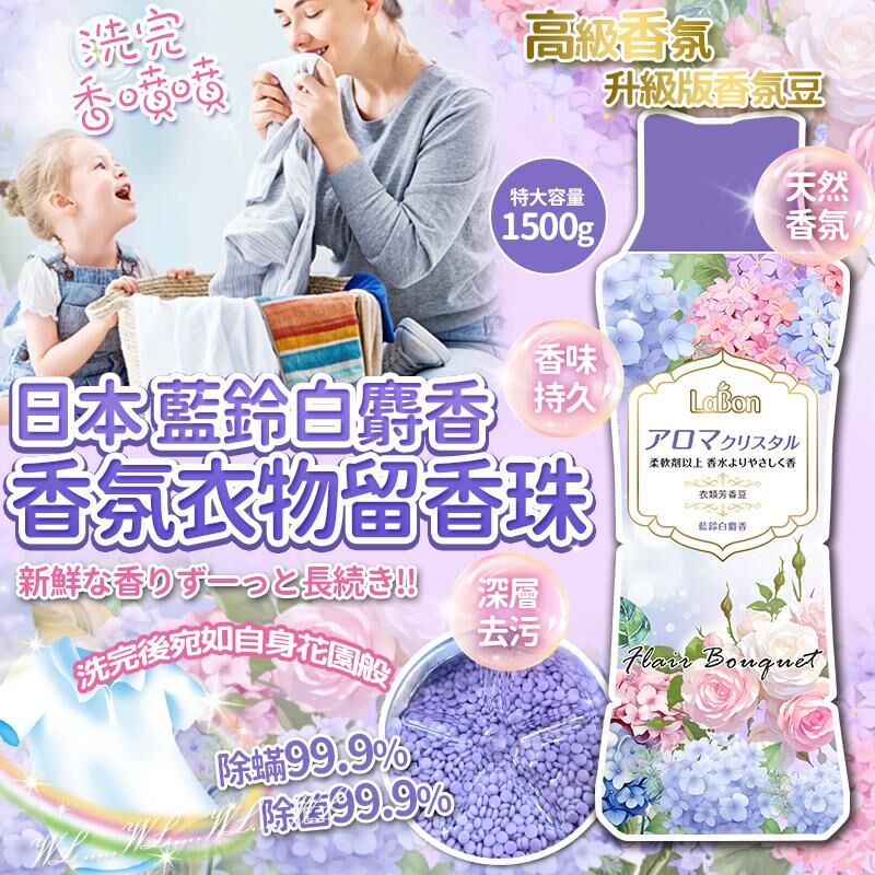 日本 White Musk 藍鈴白麝香香氛衣物留香珠 1500g