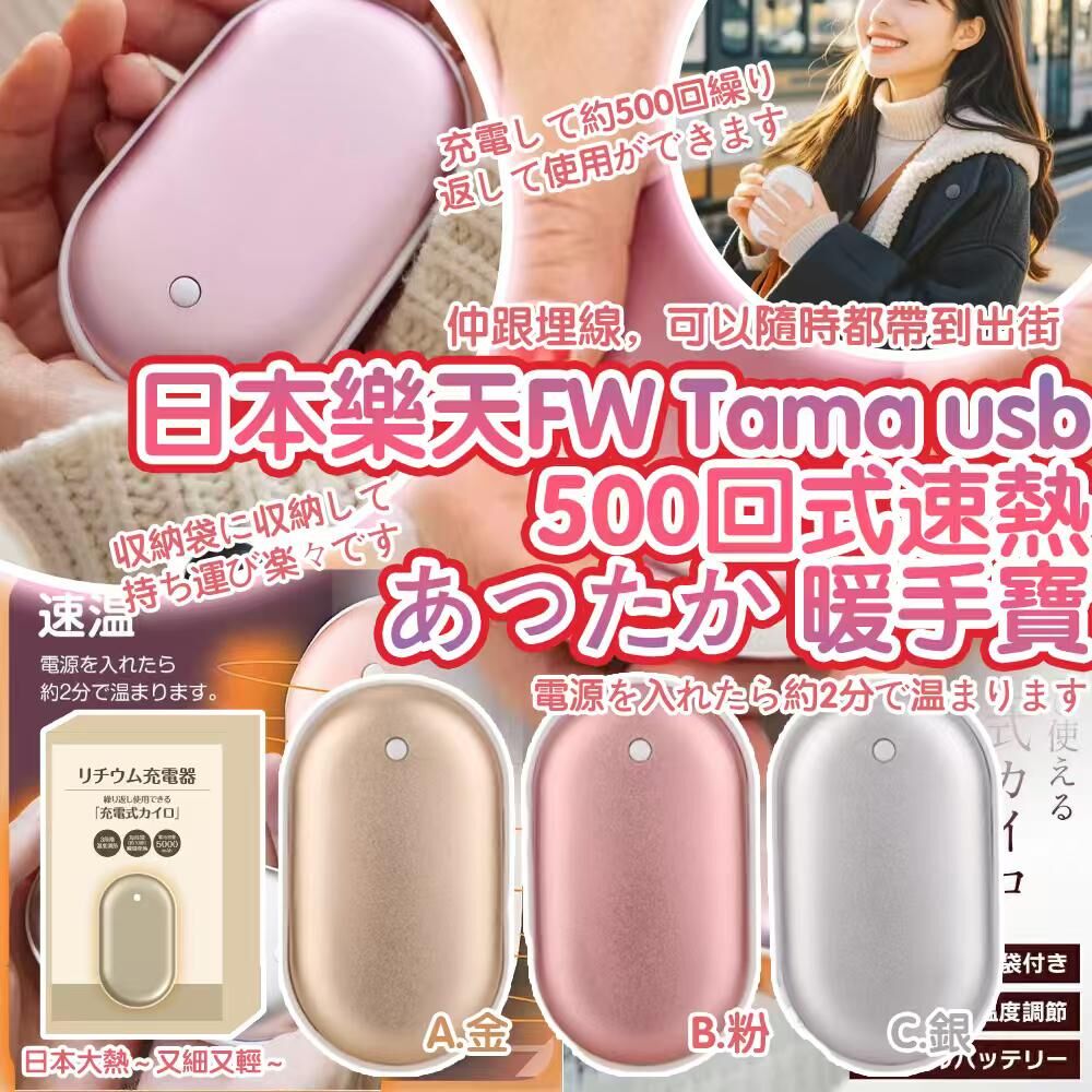 日本樂天 FW Tama USB 500回式速熱 2 in 1 暖手寶