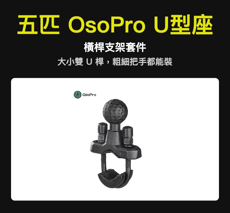五匹 OsoPro U型座 橫桿支架套件