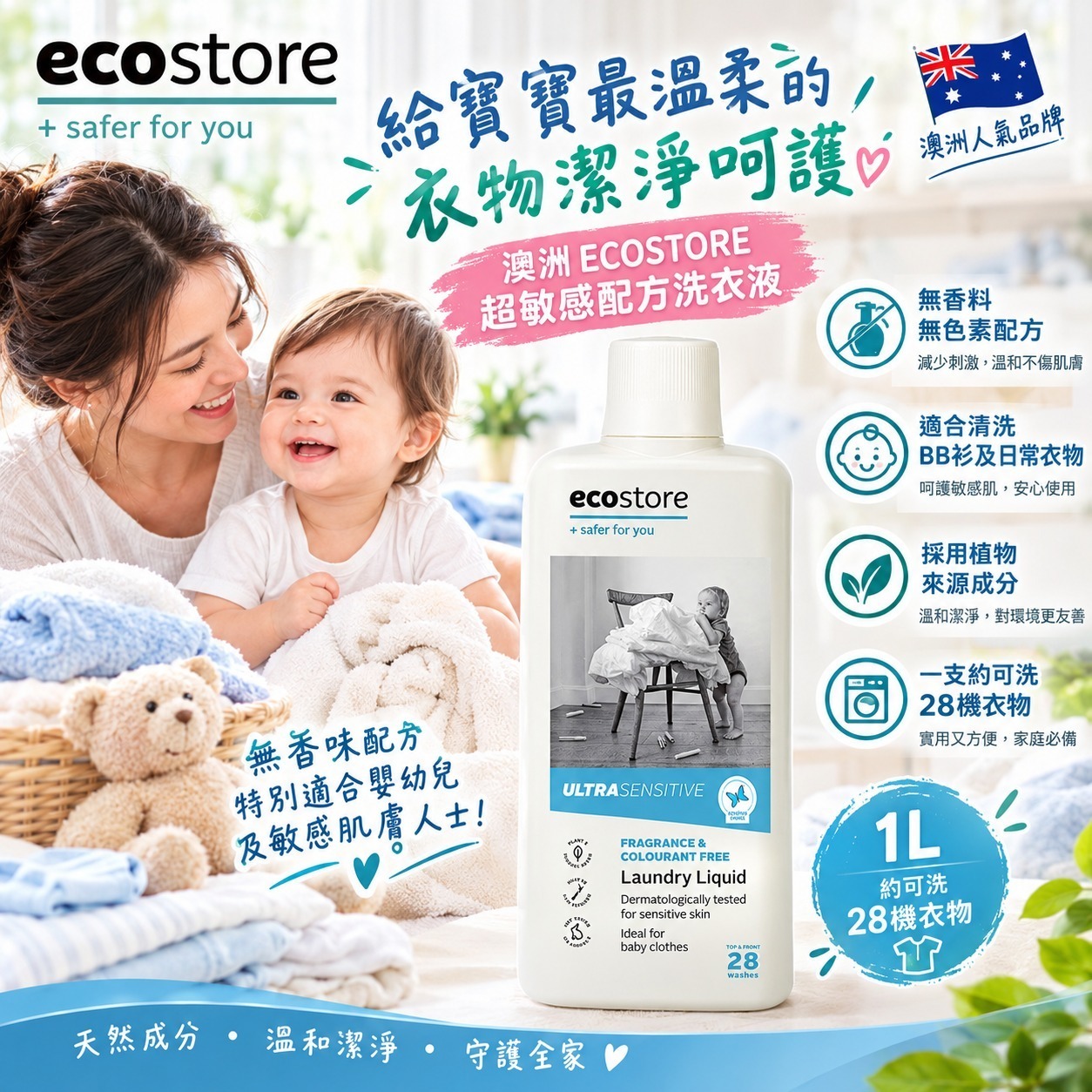 紐西蘭 Ecostore 超敏感配方洗衣液 1L *此貨品不包郵