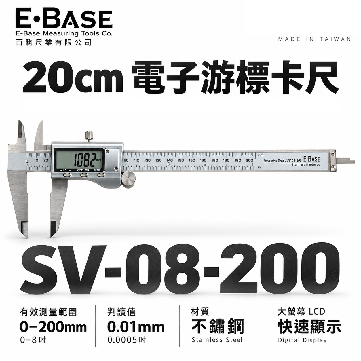 E-BASE 百駒 馬牌｜規格 8" 金屬殼快速顯示電子游標卡尺 數位液晶測量尺｜SV-08-200｜台灣製