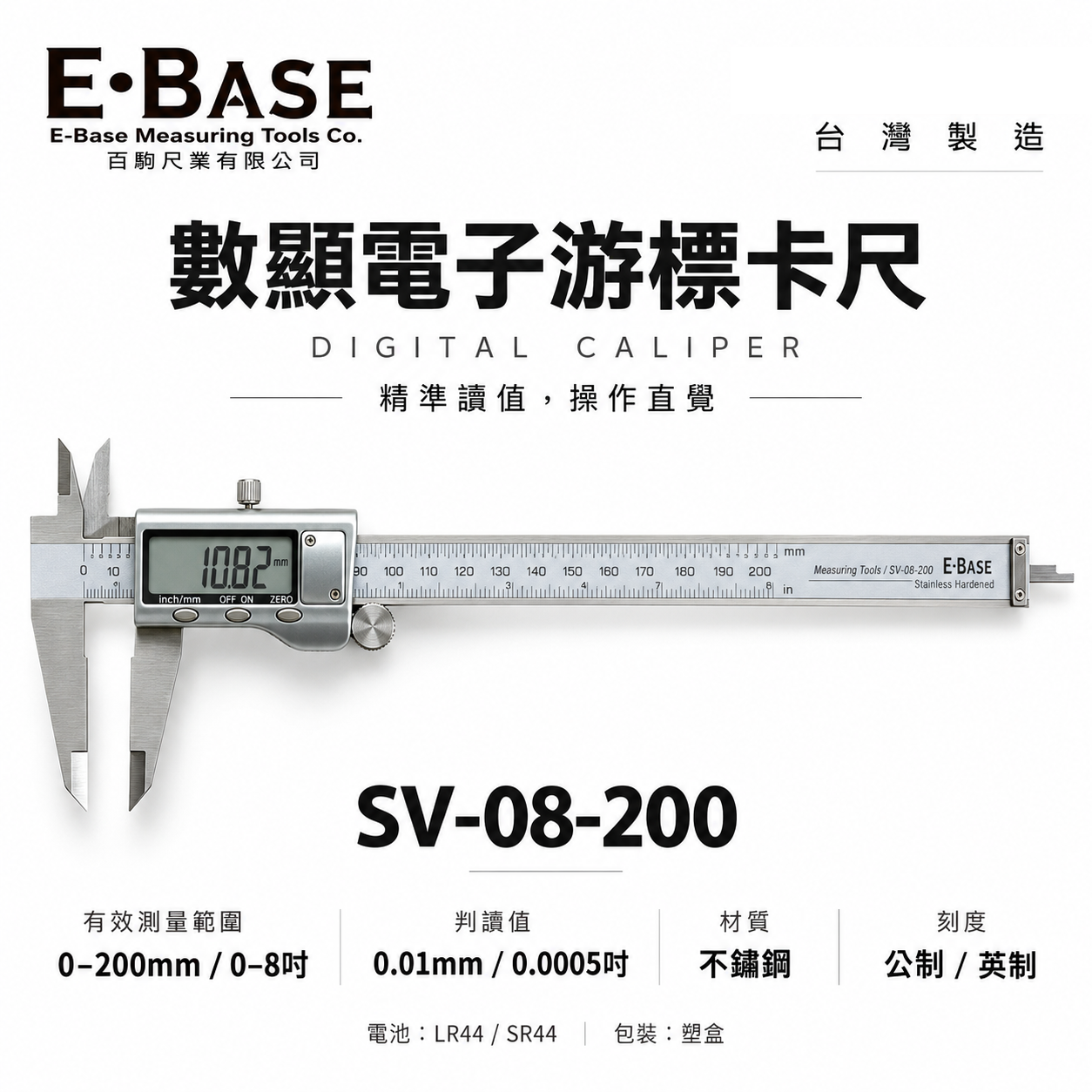 E-BASE 百駒 馬牌｜規格 8" 金屬殼快速顯示電子游標卡尺 數位液晶測量尺｜SV-08-200｜台灣製