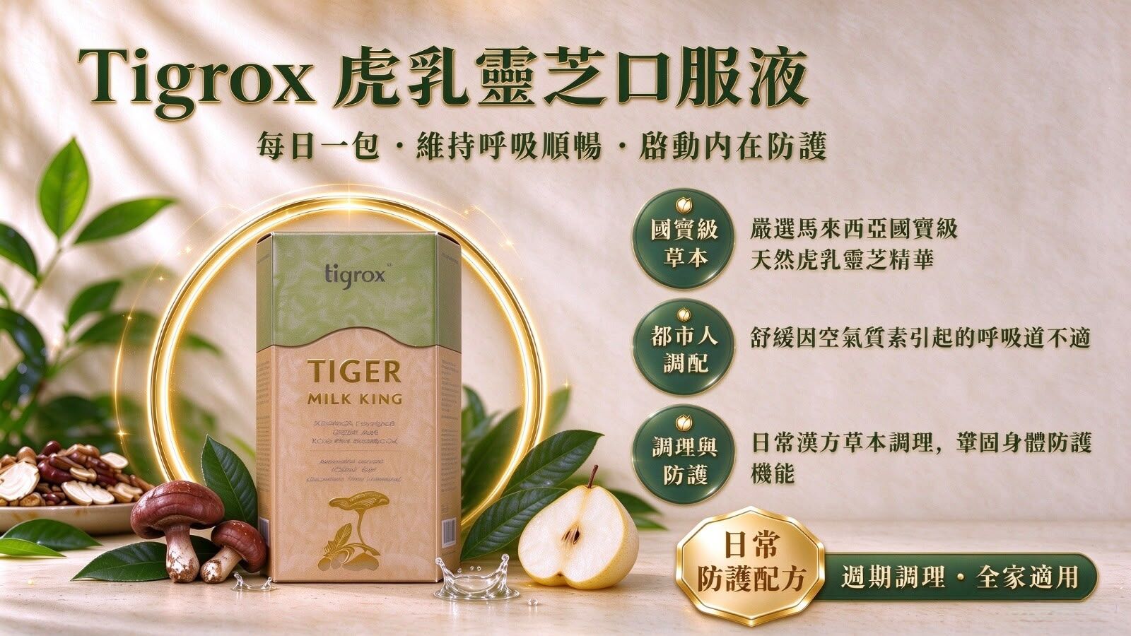 Tigrox Tiger Milk King 虎乳靈芝口服液 Wellous 馬來西亞虎乳芝枇杷草本飲，舒緩鼻敏感、咳嗽，護肺強免疫即飲保健飲品,Tigrox, 虎乳靈芝, 虎乳芝, 虎奶菇, 虎乳靈芝口服液, 護肺, 鼻敏感,