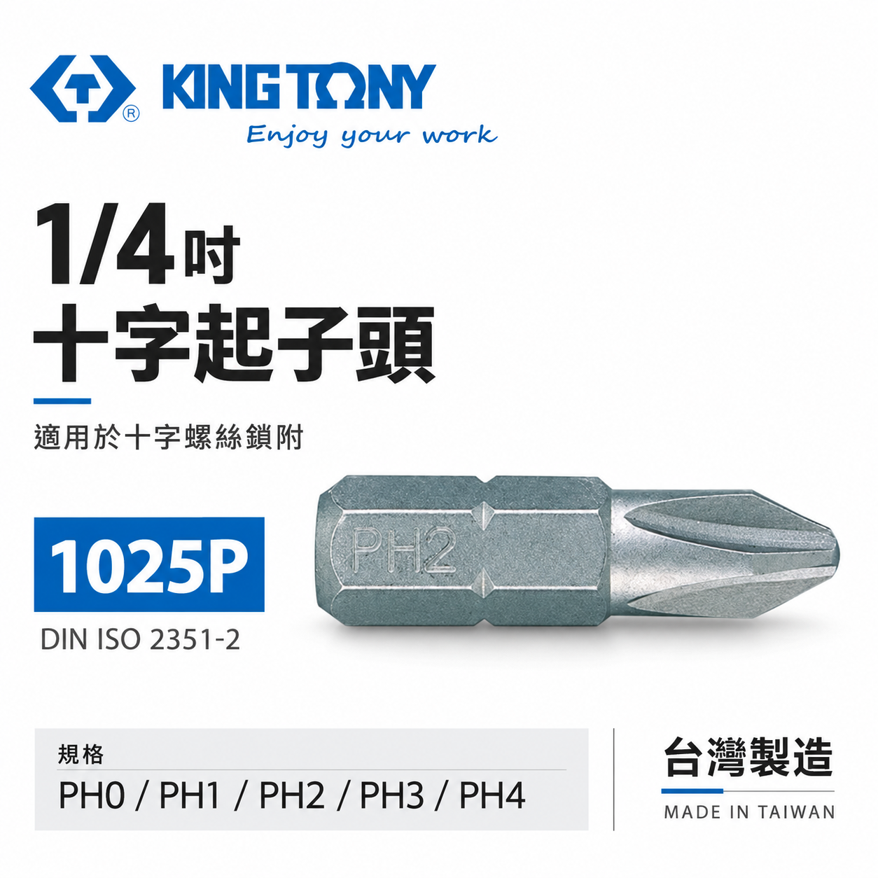 KING TONY 金統立 ｜1/4" 十字起子頭 長25mm 十字頭螺絲用 短版起子頭 十字頭｜1025P