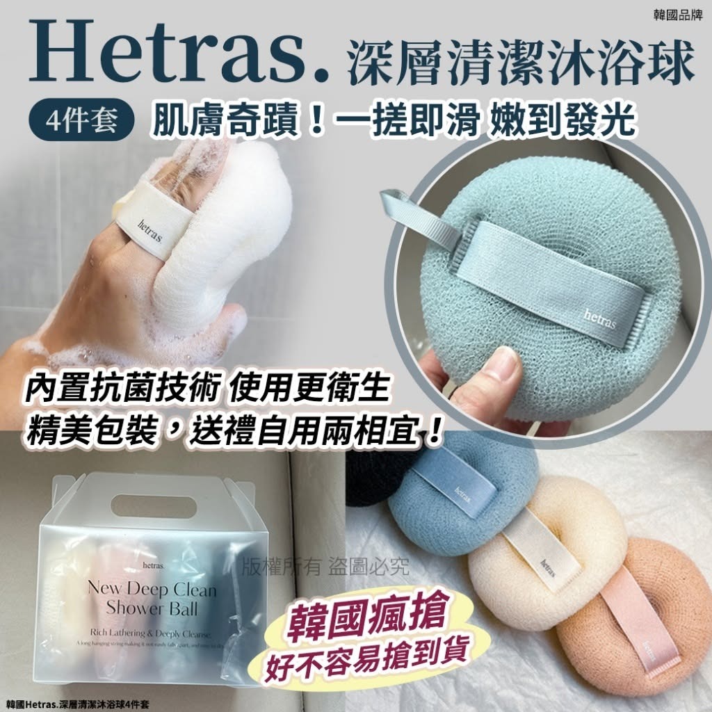 WSBB13165韓國 Hetras 深層清潔沐浴球 (1盒4件) (現貨K板4)
