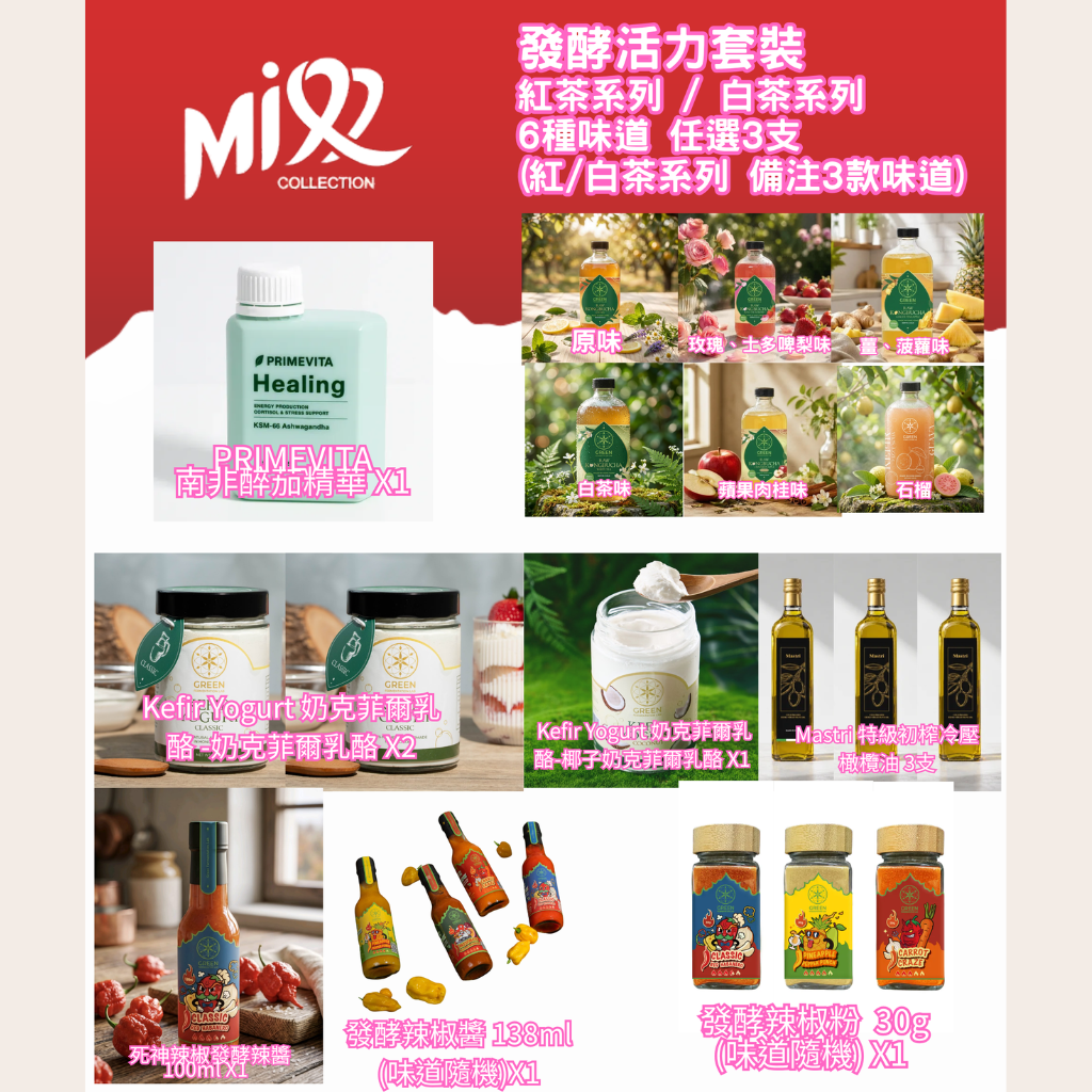 GEN-FFG1023-001 發酵活力套裝 (紅/白茶系列 備注3款味道) (送細支裝蜜糖30 ml) (A1)