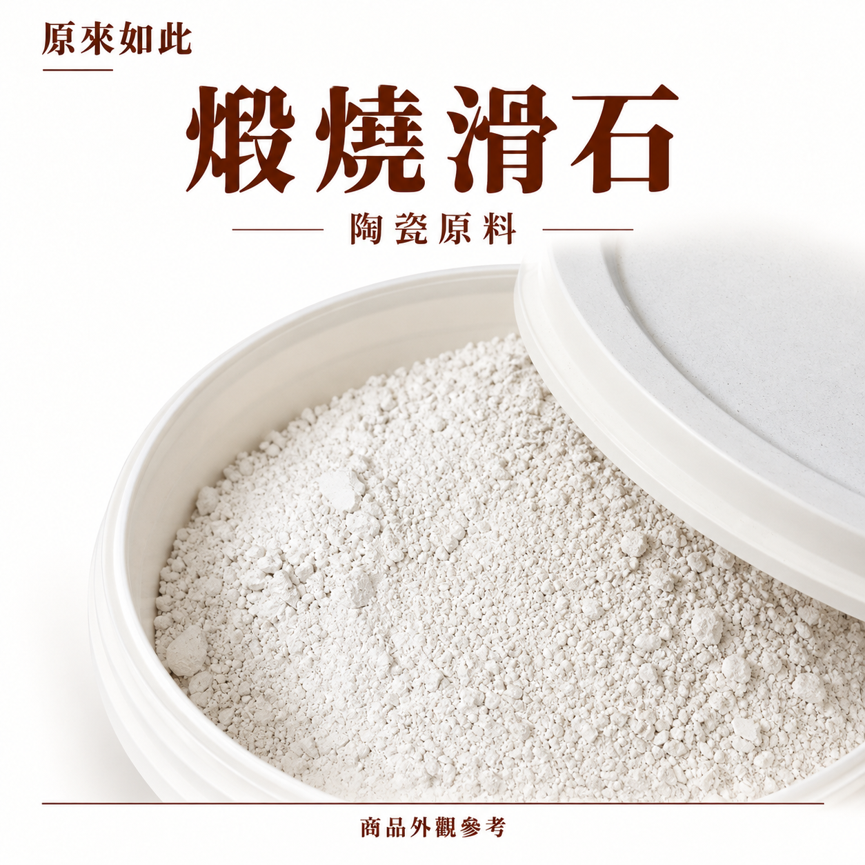 配釉配土原料｜2000g