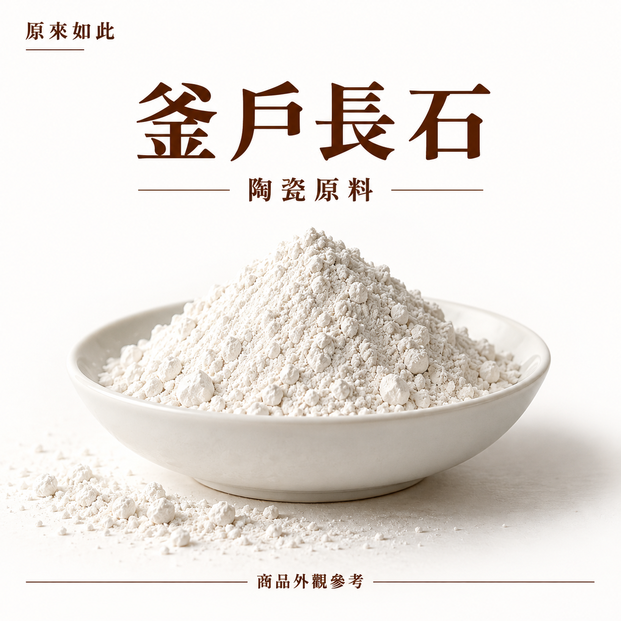 配釉配土原料｜2000g