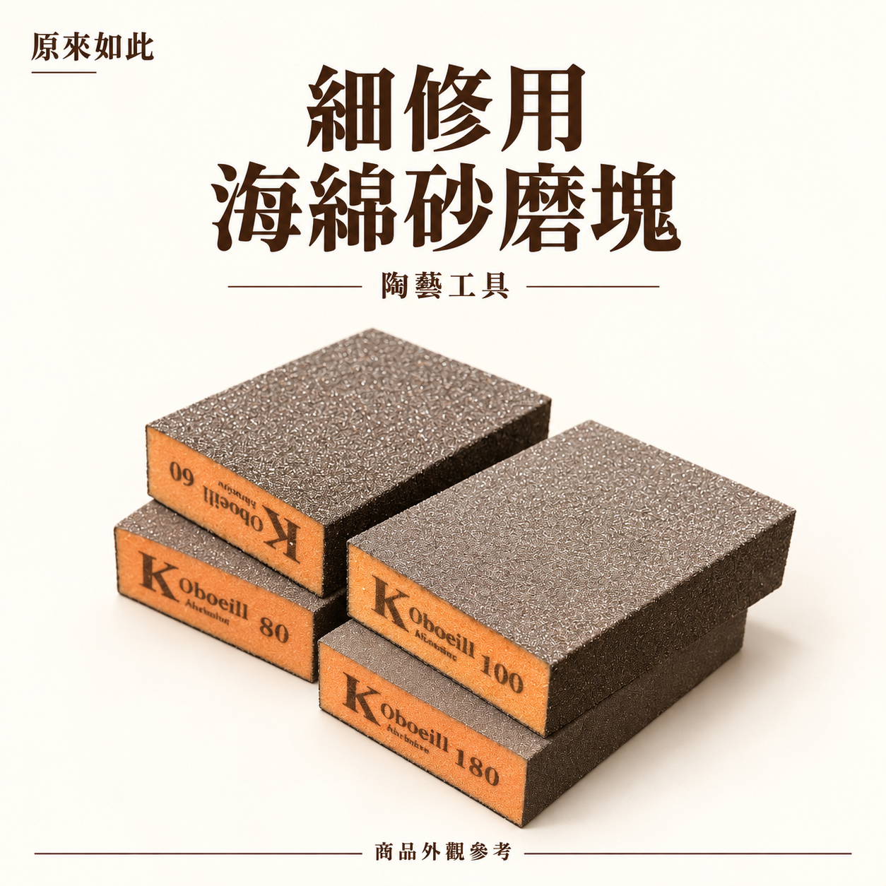 海綿砂磨塊｜陶藝打磨工具・陶瓷素坯修整・海綿砂紙