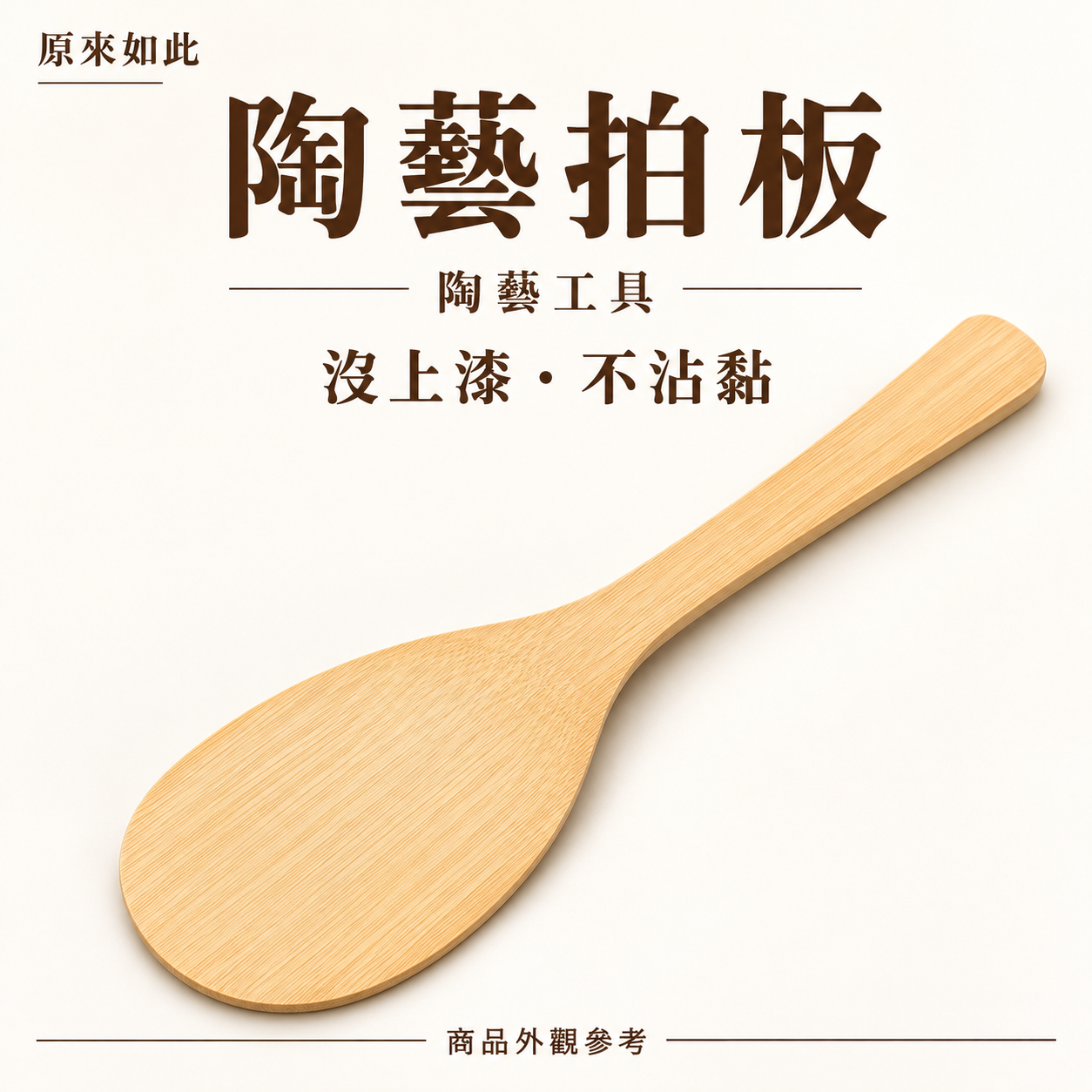 陶藝竹拍板｜無上漆竹製拍板・手捏陶塑形工具