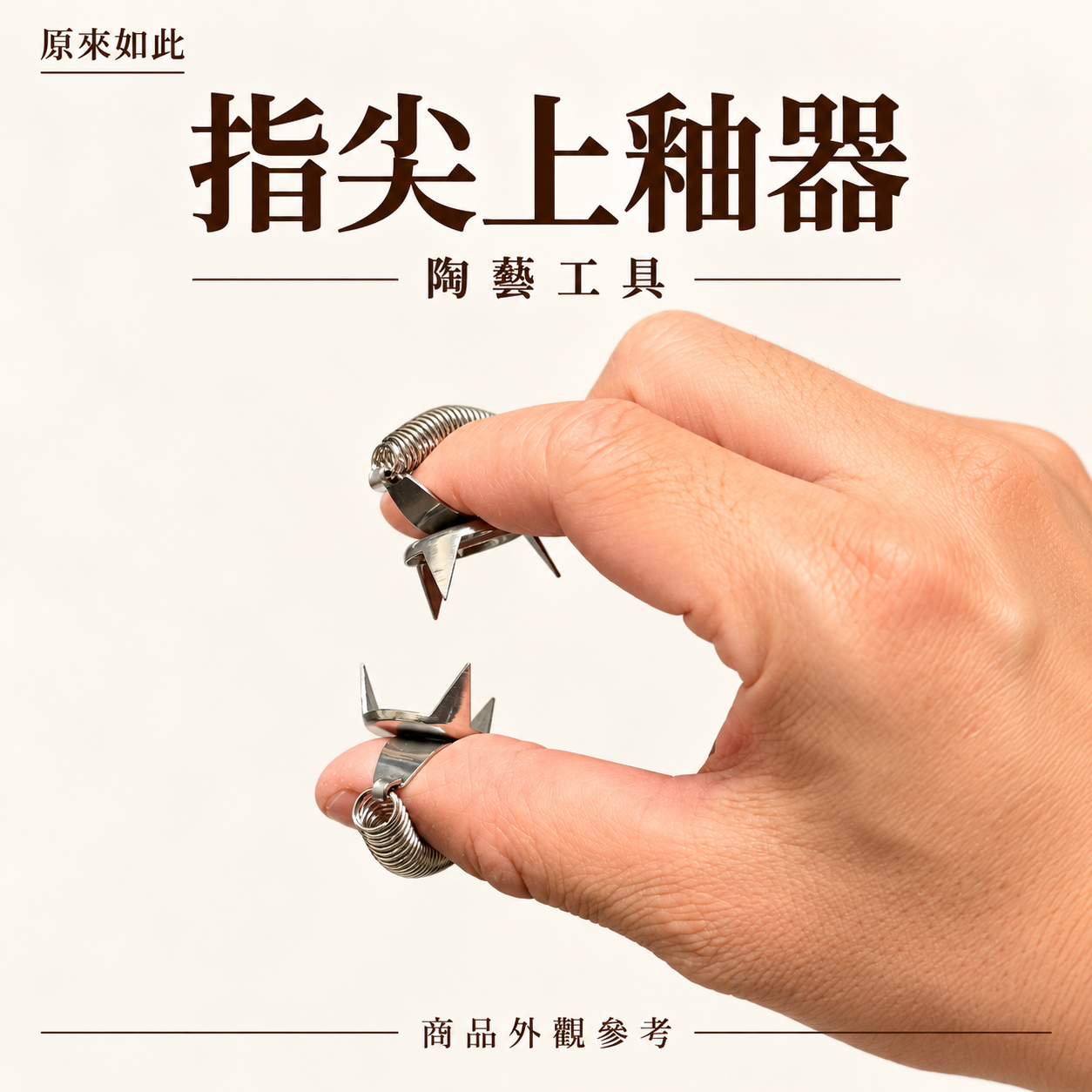指尖上釉器｜陶藝浸釉夾・陶瓷施釉工具