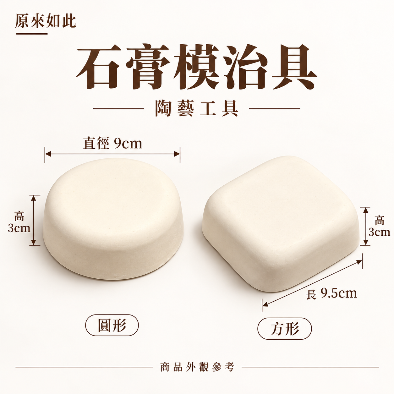 石膏模治具｜陶藝石膏模具製作・翻模輔助工具