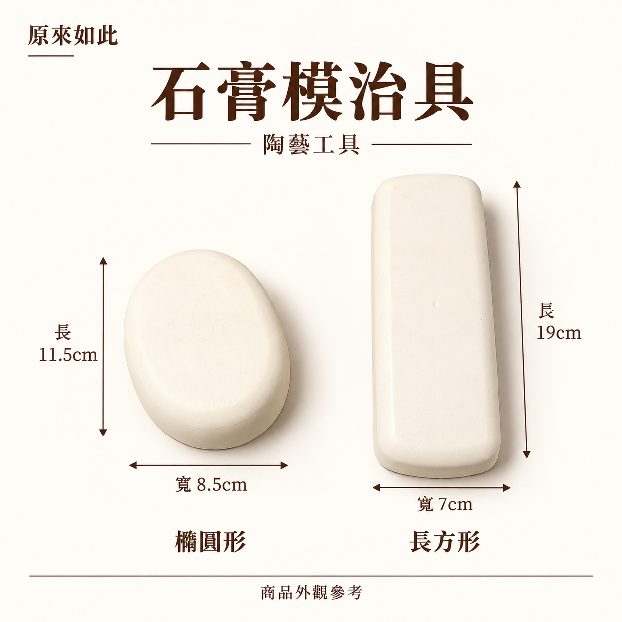 石膏模治具｜陶藝石膏模具製作・翻模輔助工具