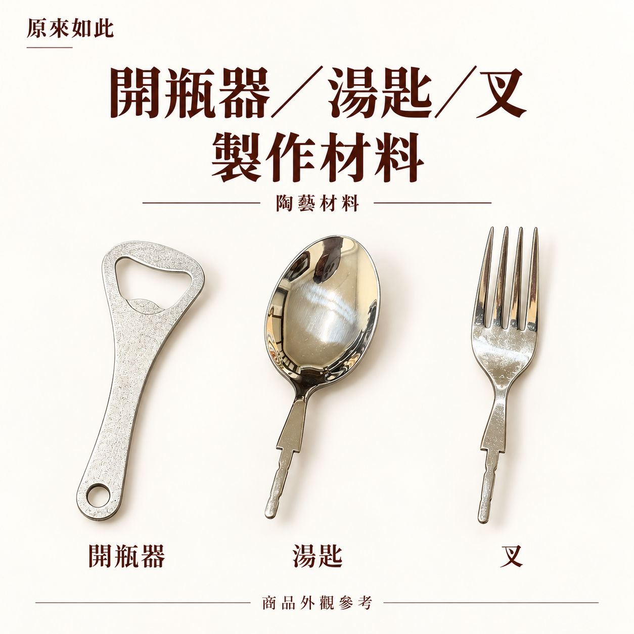 陶藝餐具 DIY 製作材料｜開瓶器・湯匙・餐刀・叉子配件