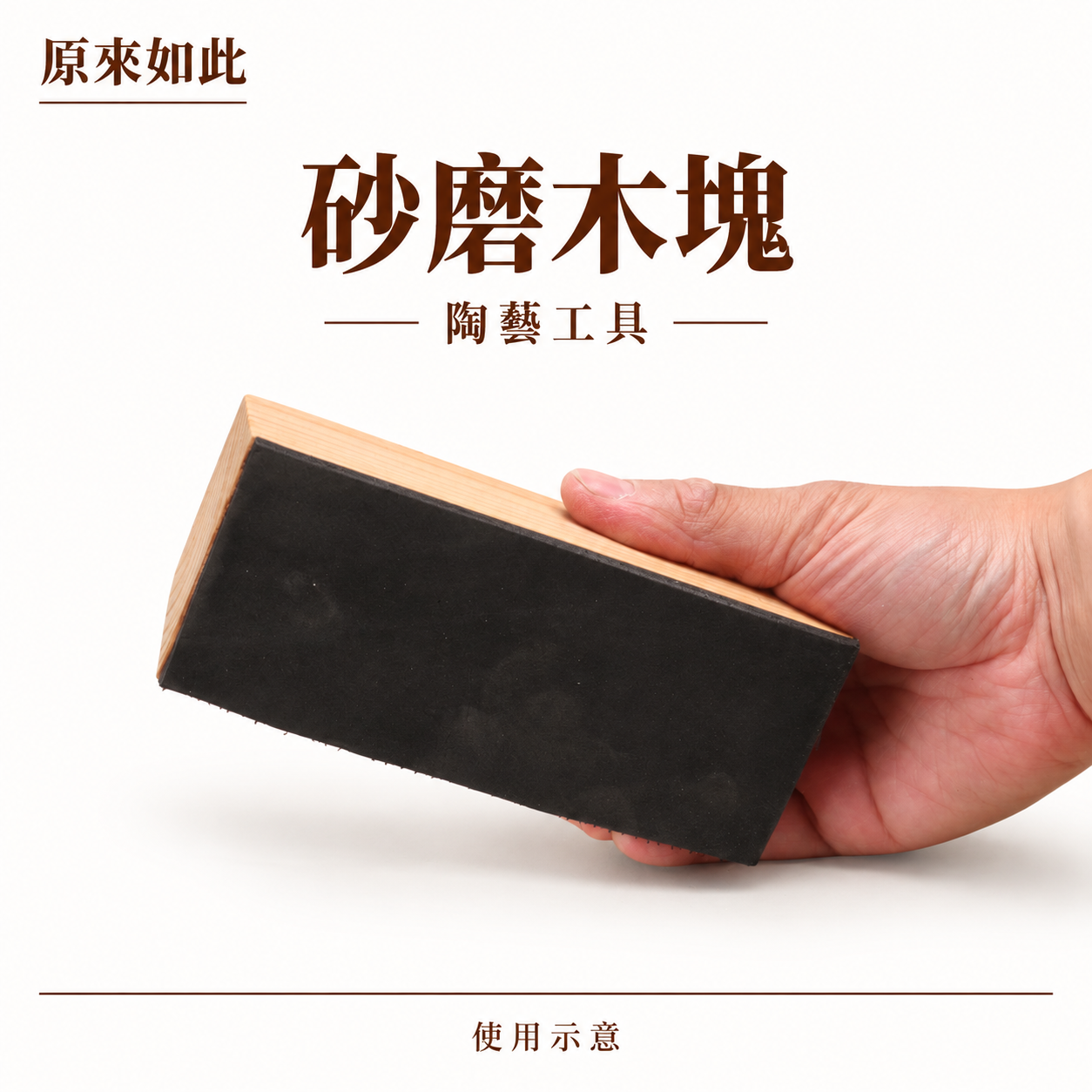 陶藝打磨工具｜砂磨木塊・白砂紙・陶瓷素坯修整