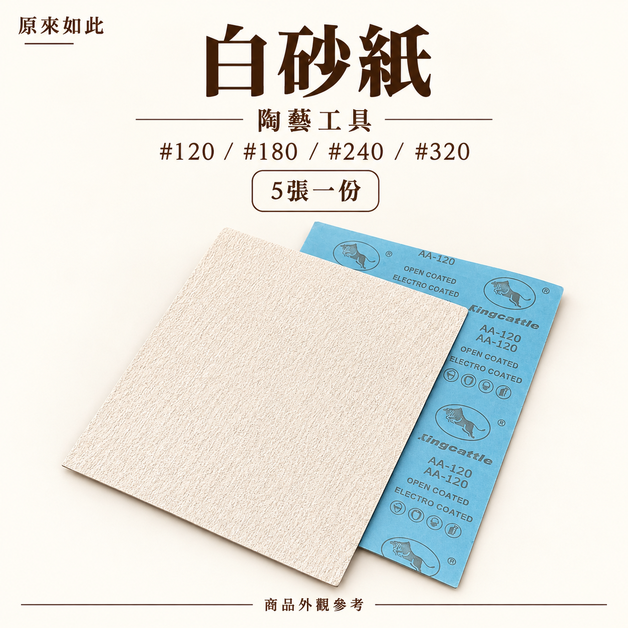 陶藝打磨工具｜砂磨木塊・白砂紙・陶瓷素坯修整