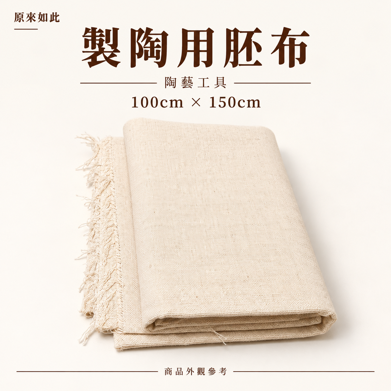 製陶用胚布｜陶藝坯布・擀泥布・泥板成形工具