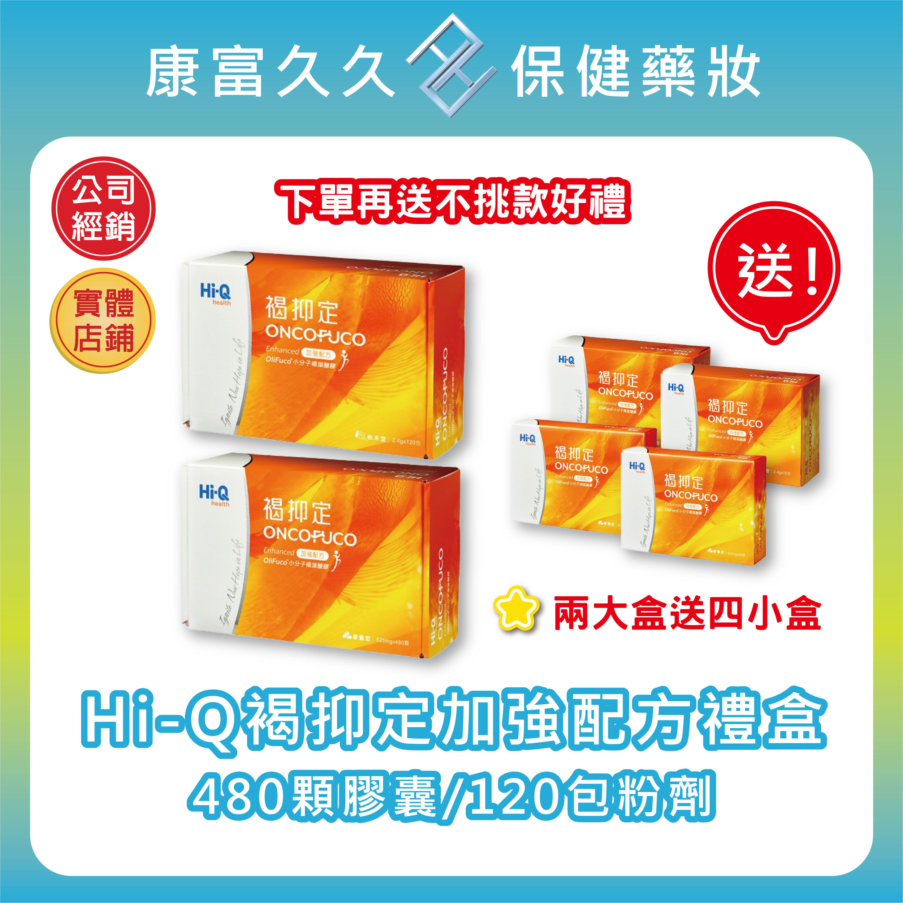 送不挑好禮✨買2送4 HI-Q中華海洋 褐抑定加強配方禮盒 小分子褐藻醣膠(120包粉劑/480顆膠囊)【康富久久】