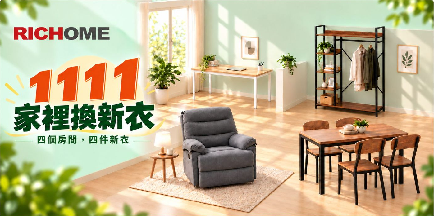RICHOME 1111 家裡換新衣,四個房間,四件新衣