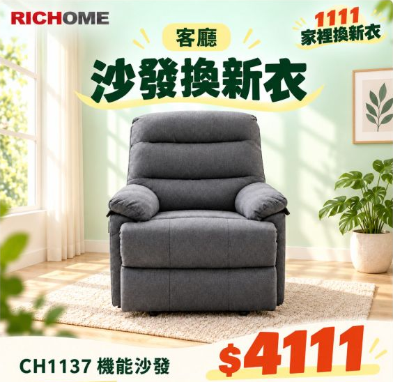 CH1137 機能沙發，雙11活動價 NT$4,111