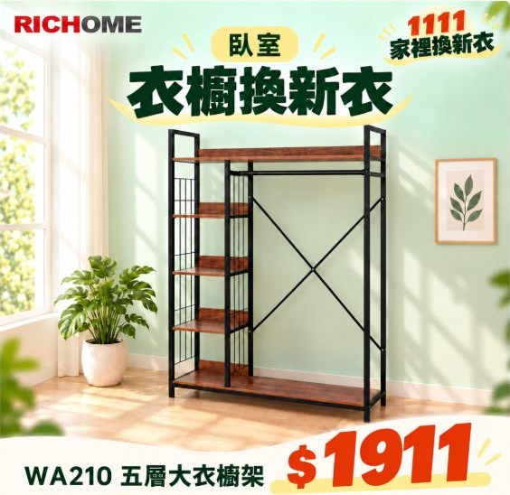 WA210 五層大衣櫥架,雙11活動價 NT$1,911