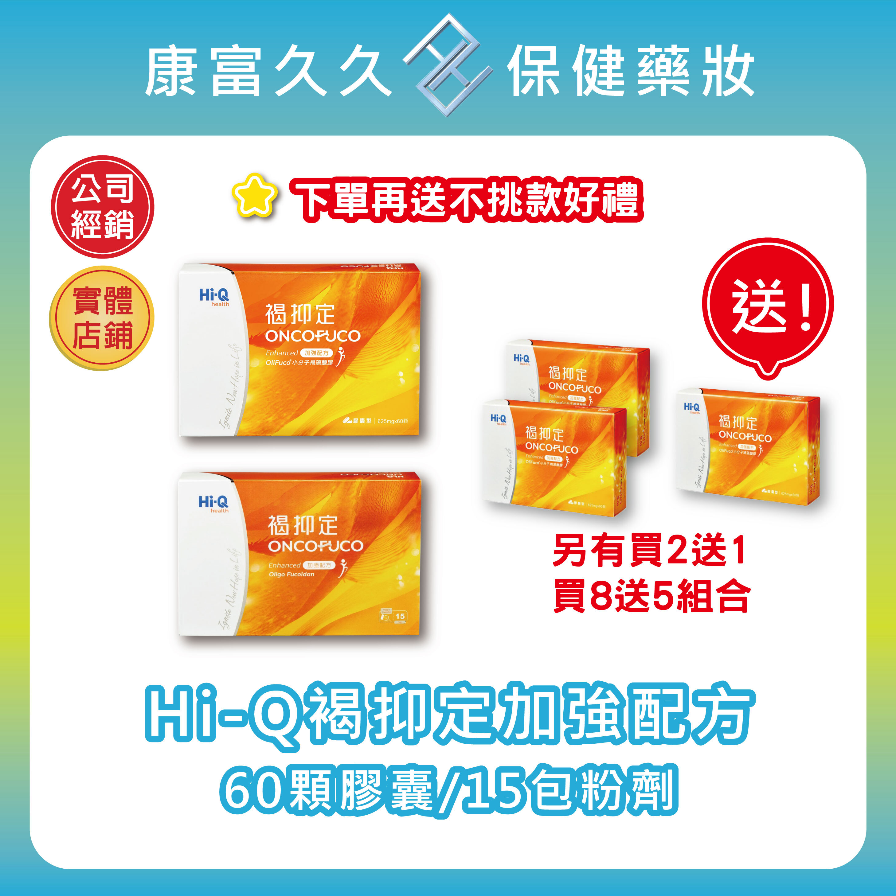 ✨送不挑款好禮 HI-Q中華海洋 褐抑定加強配方 小分子褐藻醣膠(60顆膠囊/15包粉劑)【康富久久】