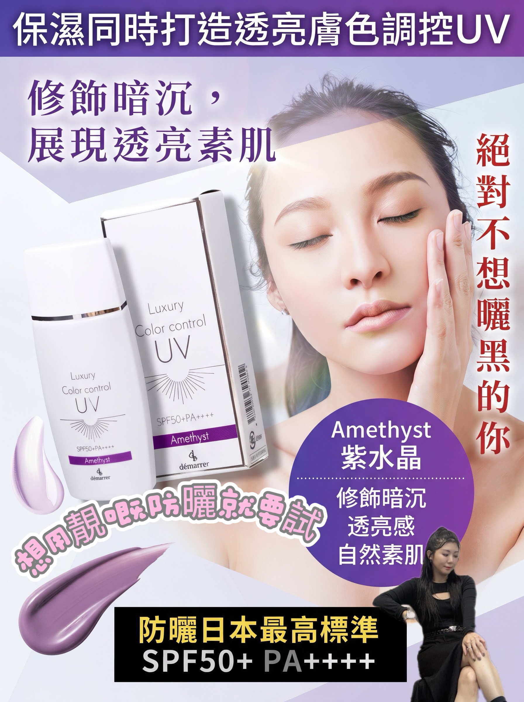 （3支）💜日本美容院高端品牌 T573  【démarrer Luxury Color Control UV (Amethyst)】50ml SPF50+ PA++++💢不提供存貨服務💢EX:2029/05混合買三件共減$20 如此類推