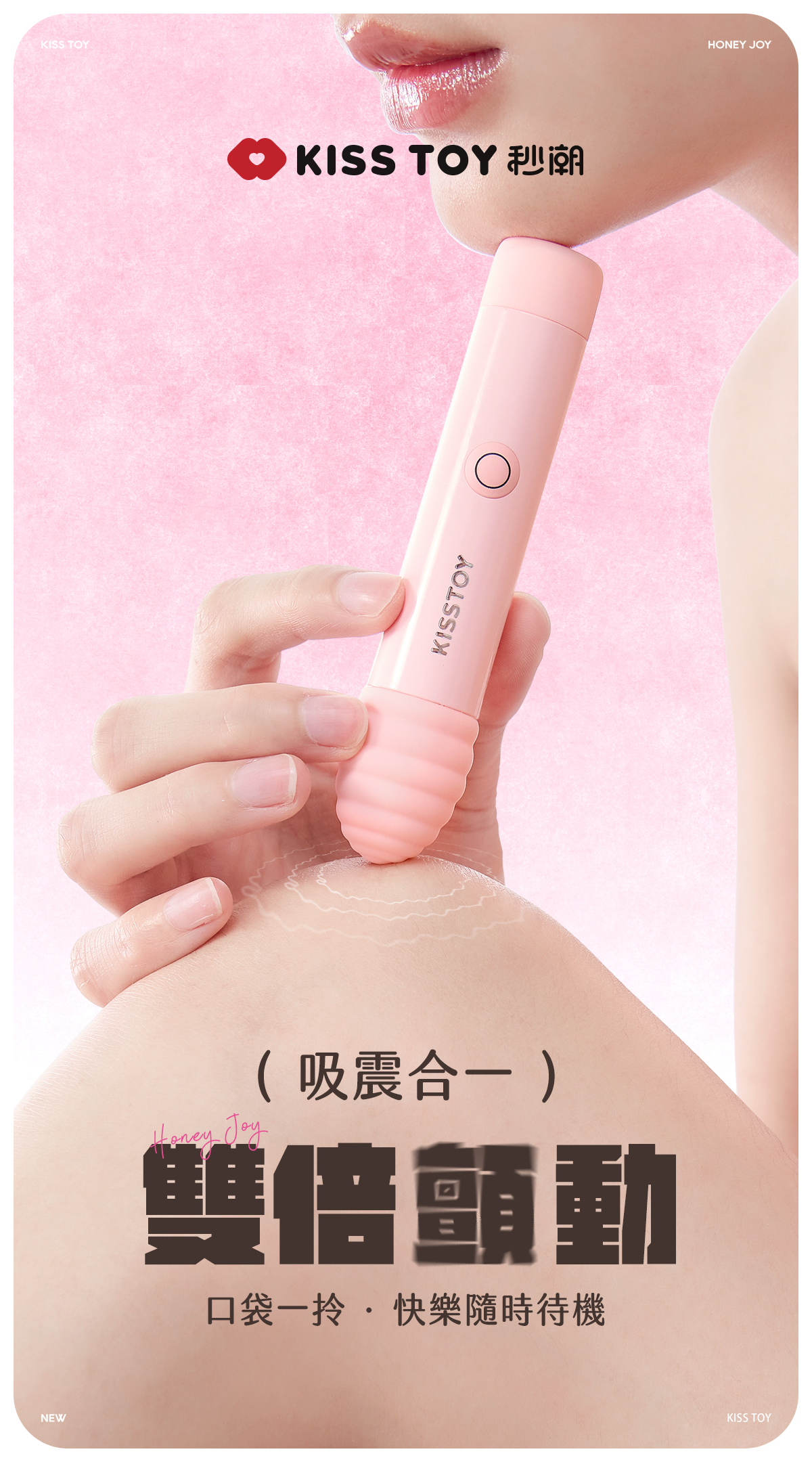 Kisstoy 小蜜棒迷你吸震兩用按摩器以螺紋震動頭輕觸肩頭，粉色機身與紅唇同時入鏡，展現吸震合一的雙倍顫動感，女性情趣玩具推薦。