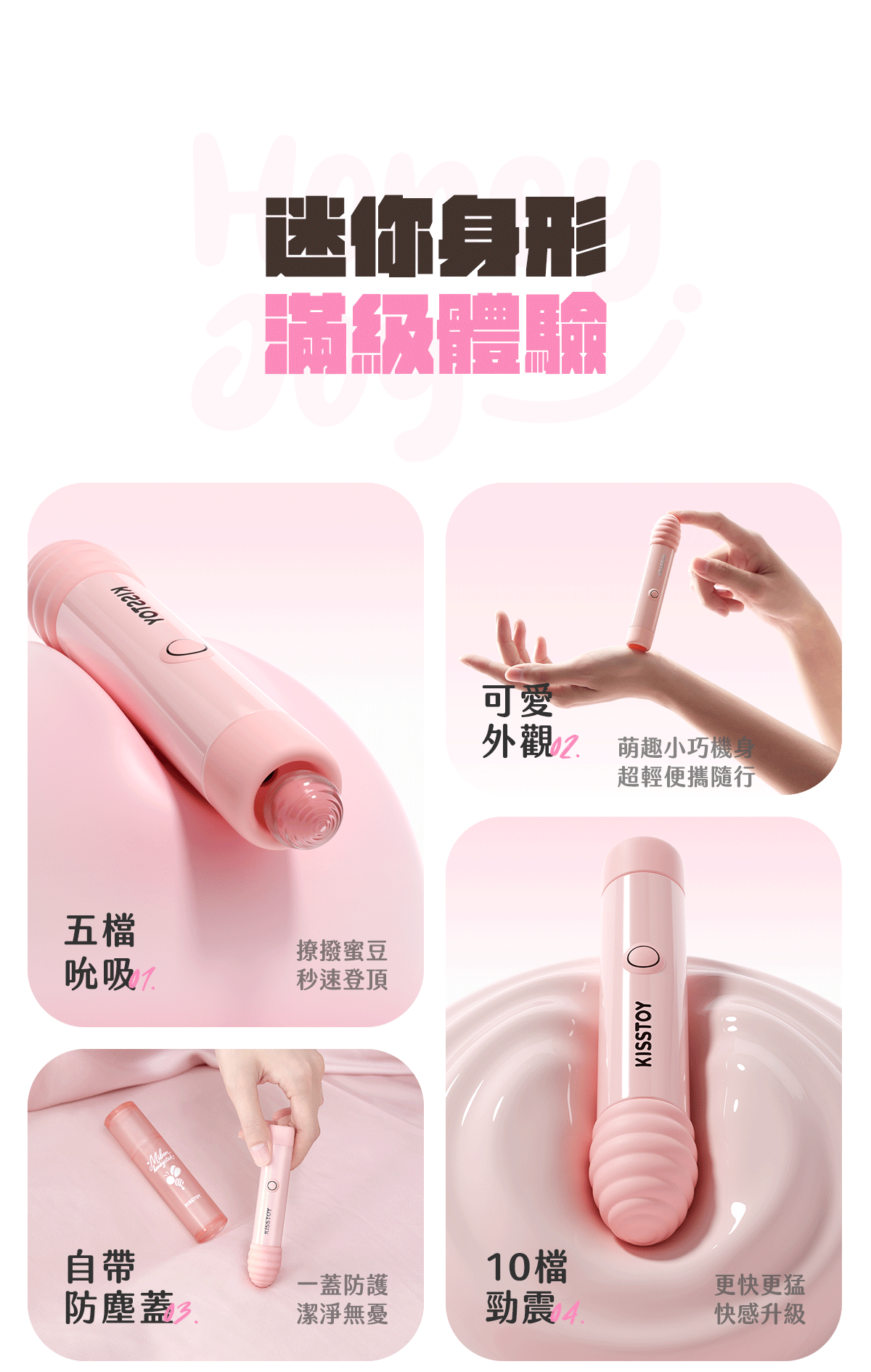 Kisstoy 小蜜棒四格功能圖，展示五檔吸啜、可愛小巧外觀、自帶防塵蓋與十檔勁震，迷你震動棒的主要賣點一次看清。