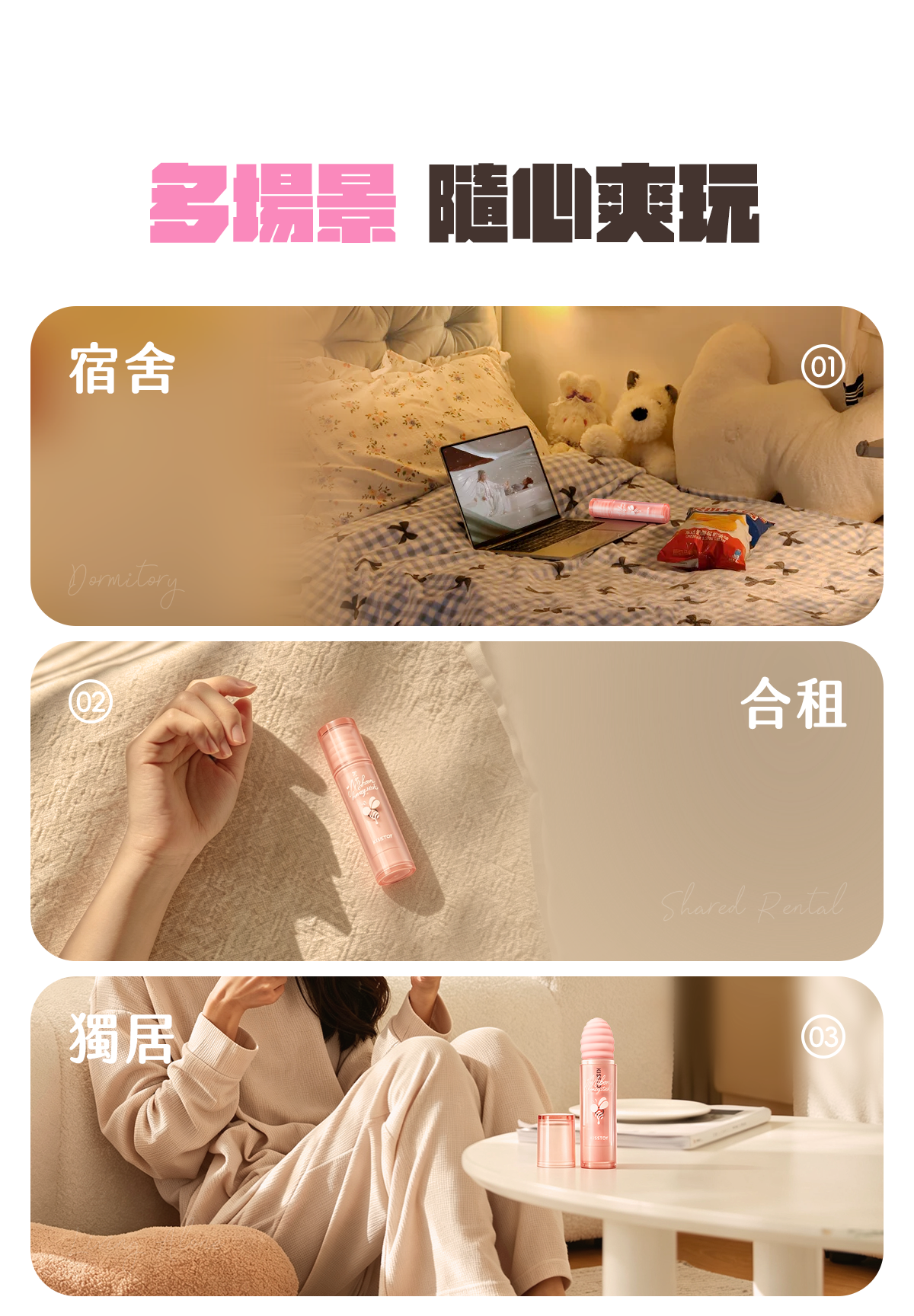 Kisstoy 小蜜棒出現在宿舍床鋪、合租房間與獨居客廳三個場景，粉色收納外殼外形低調，學生與合租族也能安心收藏。