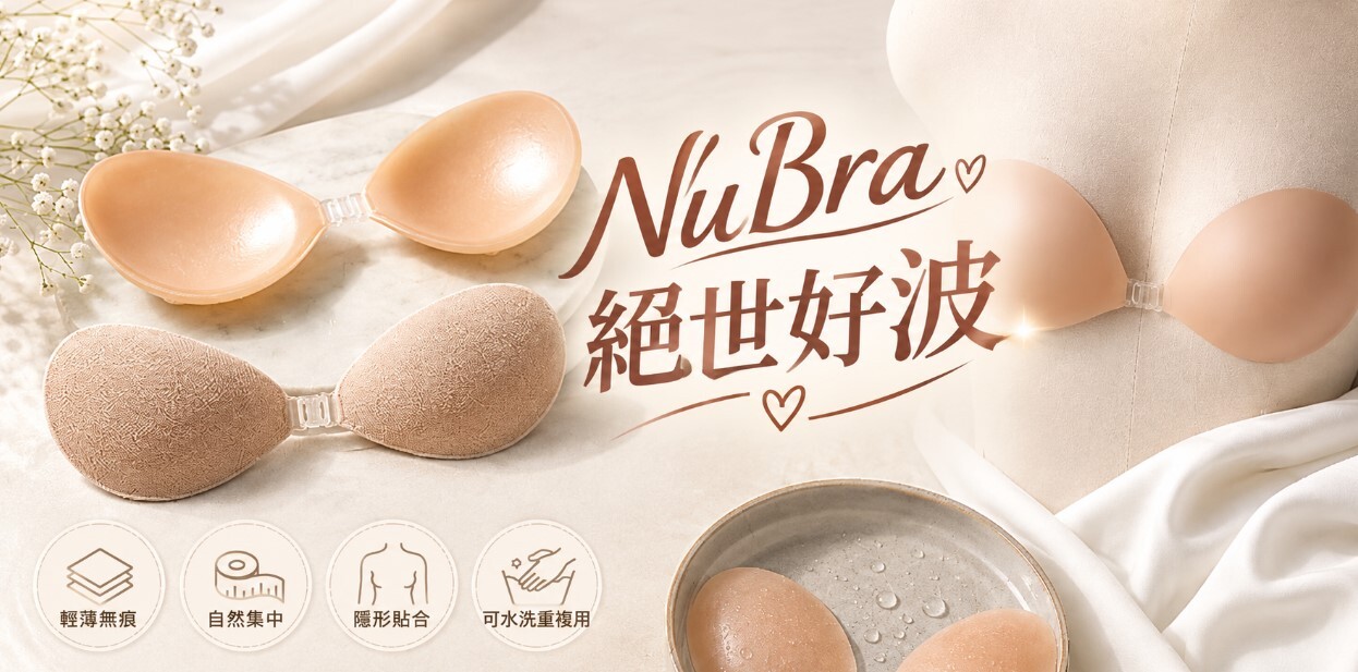 nubra推薦:2026年矽膠隱形胸罩完整使用指南