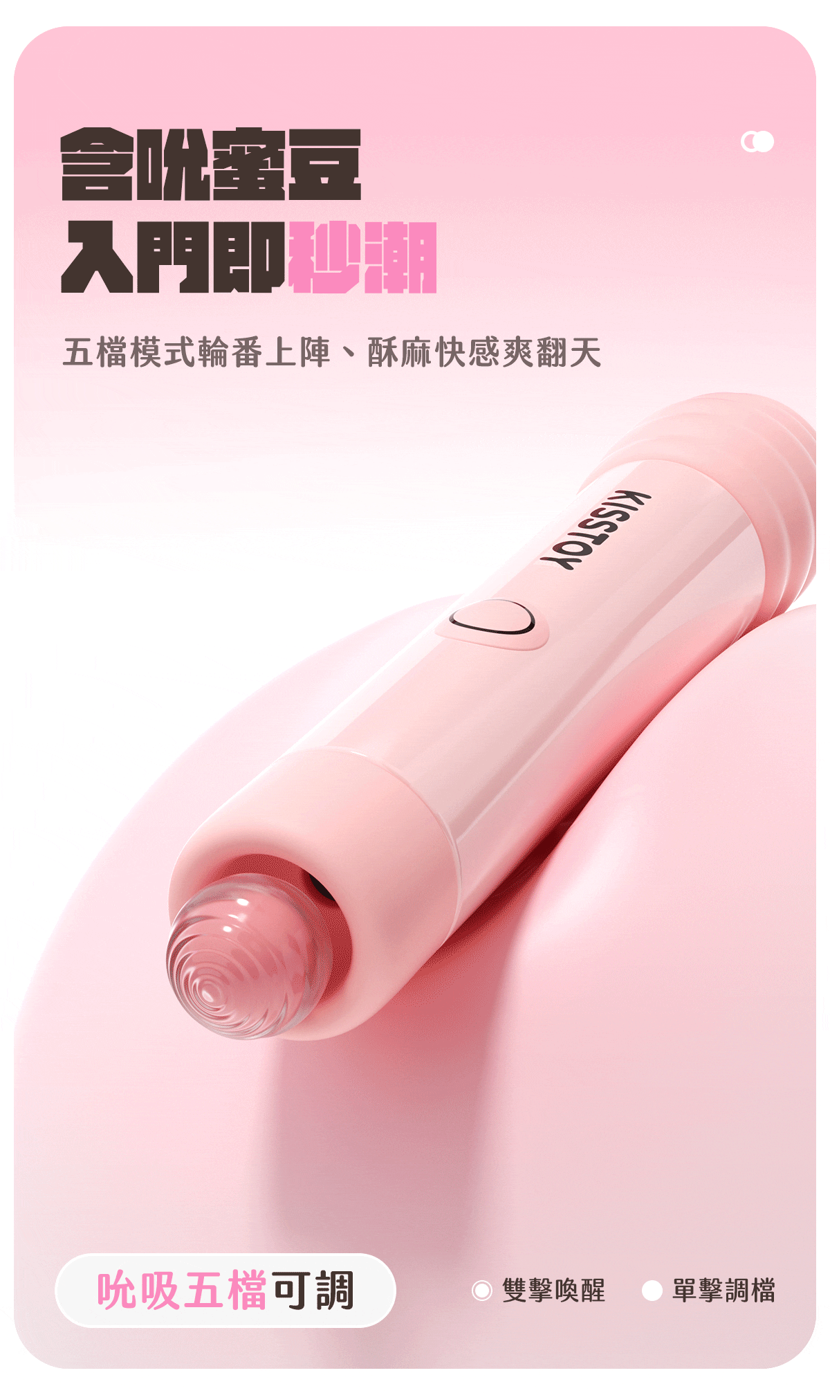 Kisstoy 小蜜棒吸啜口特寫配透明氣流示意，說明雙擊喚醒吸啜、單擊調檔的五檔吸啜模式，陰蒂吸啜器入門之選。