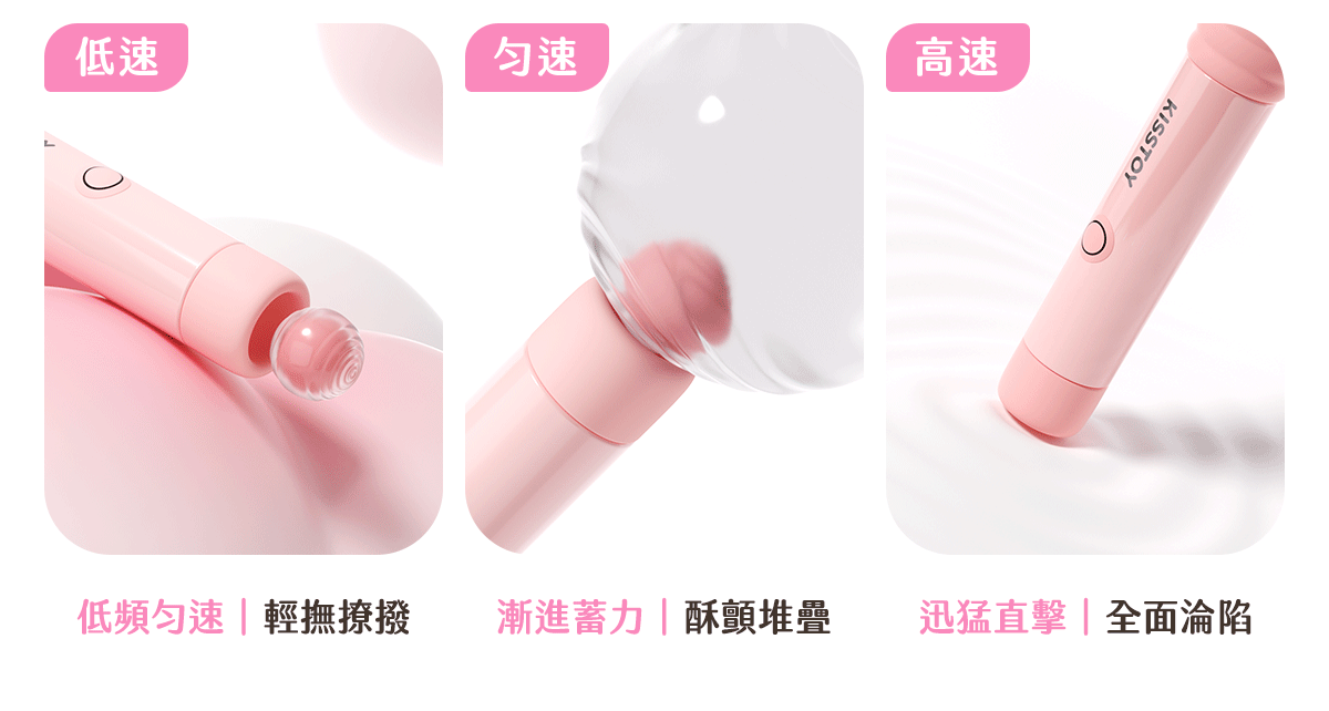 Kisstoy 小蜜棒低速、勻速、高速三段吸啜示意圖，由輕撫撩撥、漸進蓄力到迅猛直擊，清楚比較每檔感受。