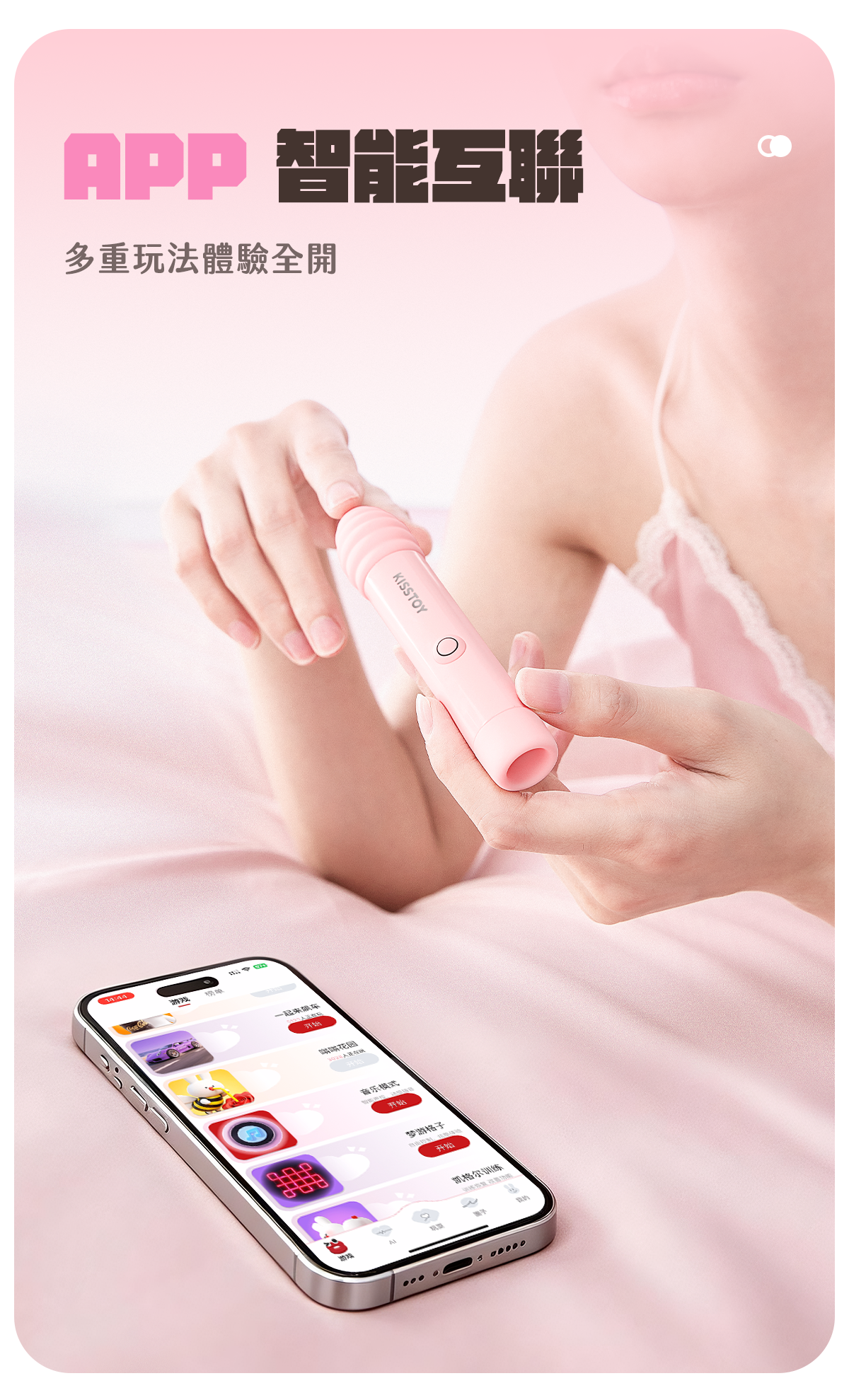 Kisstoy 小蜜棒由穿粉色吊帶裙的女士手持，床上手機顯示多款互動遊戲，App 智能互聯讓獨處與情侶玩法更多變。