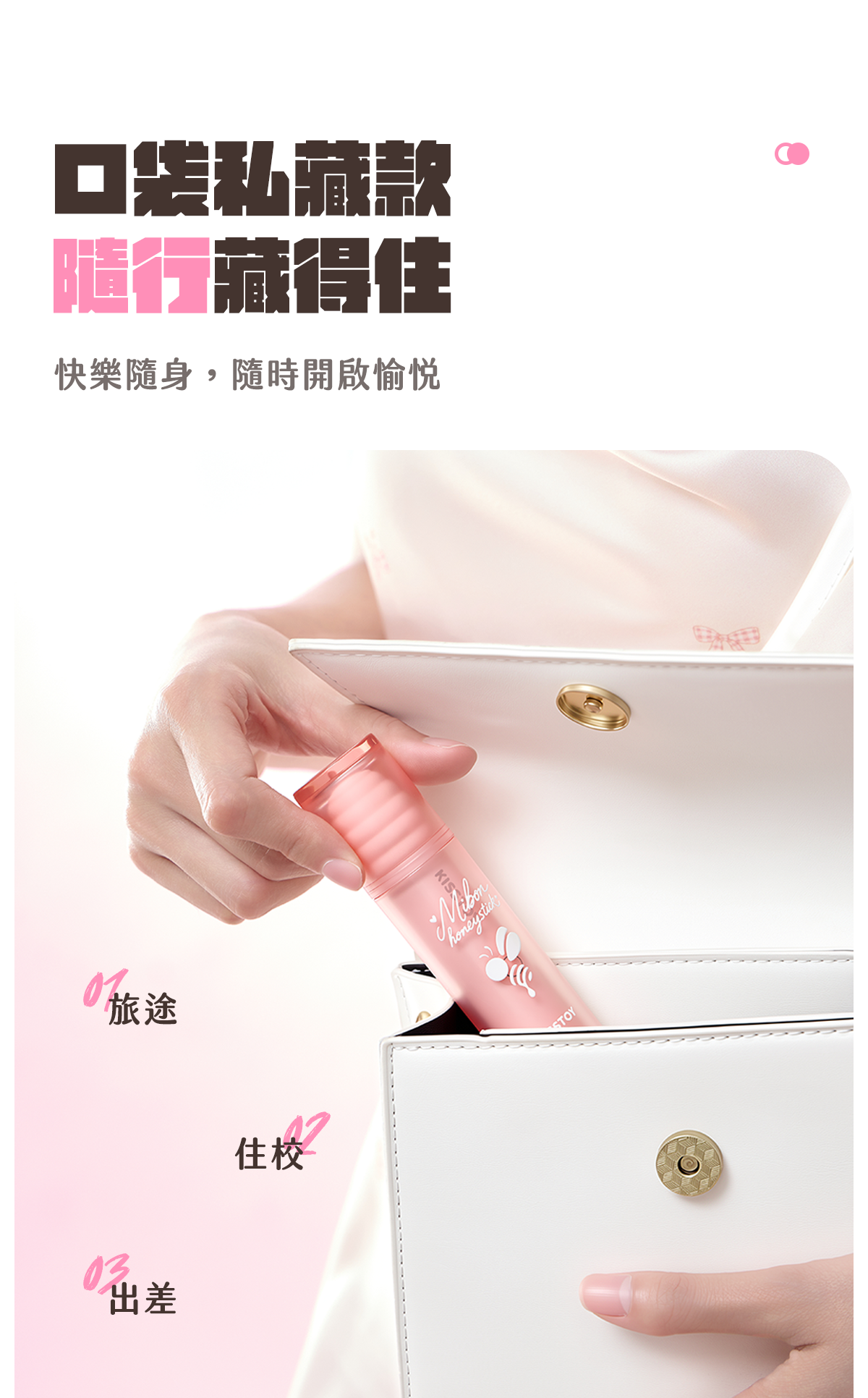 Kisstoy 小蜜棒連同印有蜜蜂圖案的粉色透明外殼放進白色手袋，旅行、住校與出差都能低調隨身攜帶。