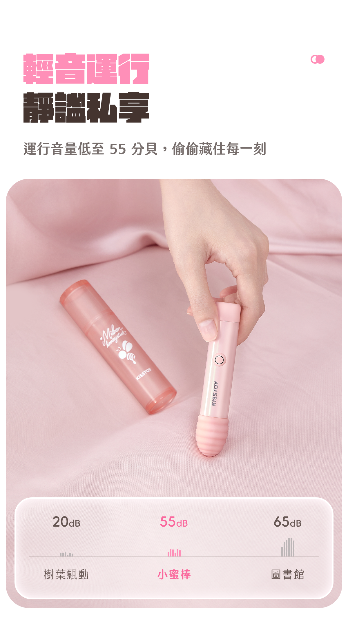 Kisstoy 小蜜棒在粉色床單上輕聲運行，聲量對比圖將 55 分貝置於樹葉飄動與圖書館之間，與家人同住也適用的靜音玩具。