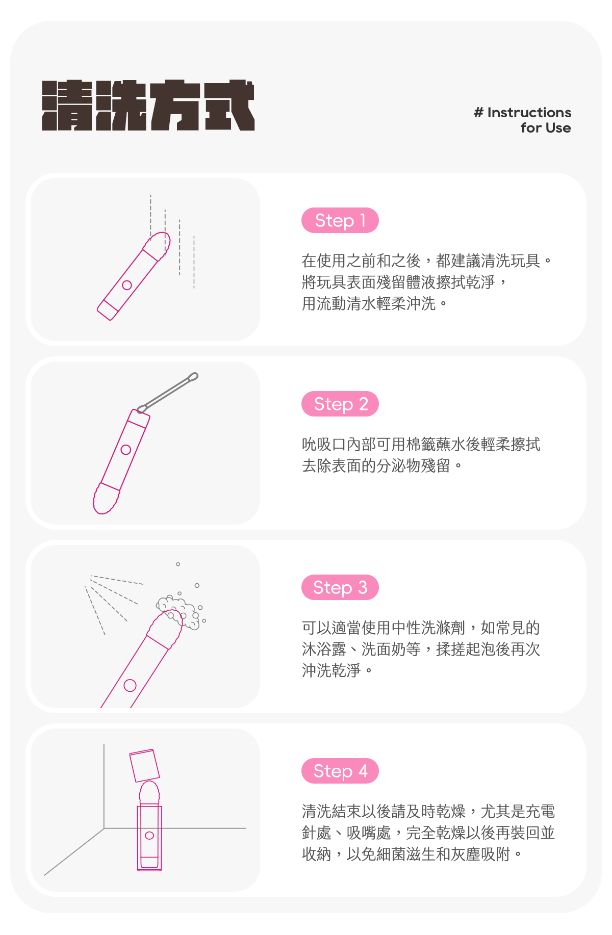 Kisstoy 小蜜棒清洗方式四步驟插圖，包括清水沖洗、棉籤清潔吸啜口、中性洗劑起泡與晾乾後收納，玩具保養一看就懂。