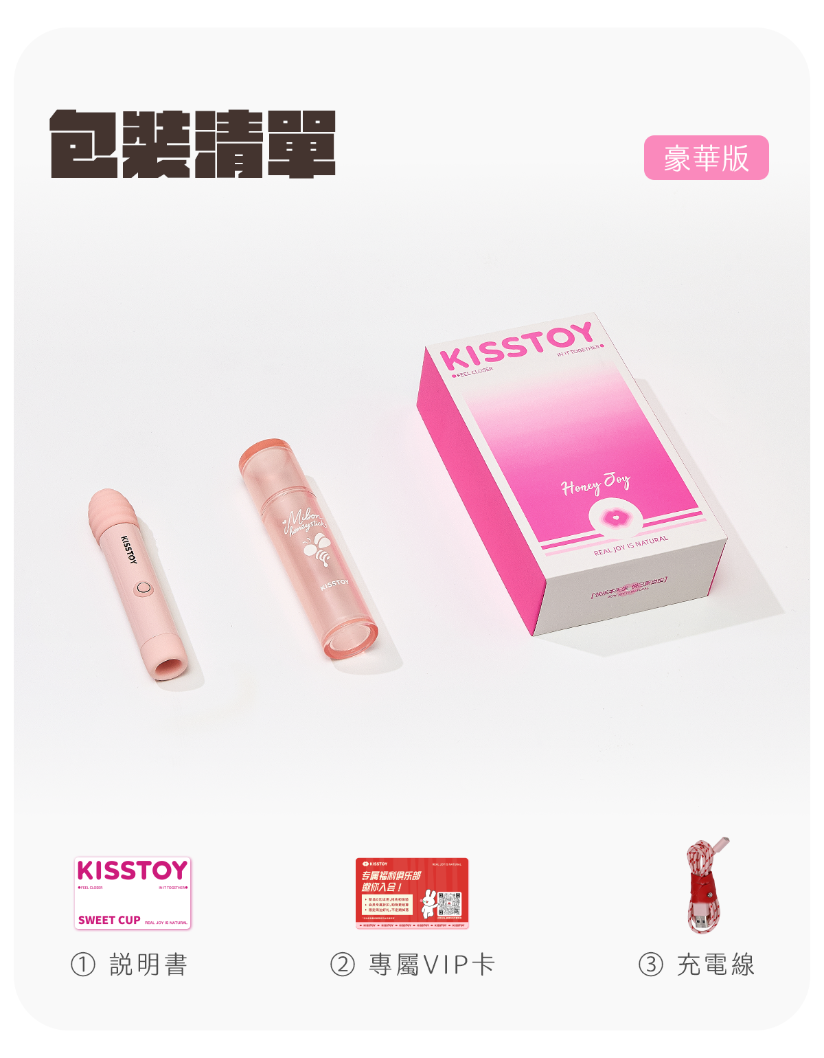 Kisstoy 小蜜棒豪華版包裝清單，粉色禮盒內含主機、防塵蓋、說明書、會員卡與充電線，送禮自用都合適。