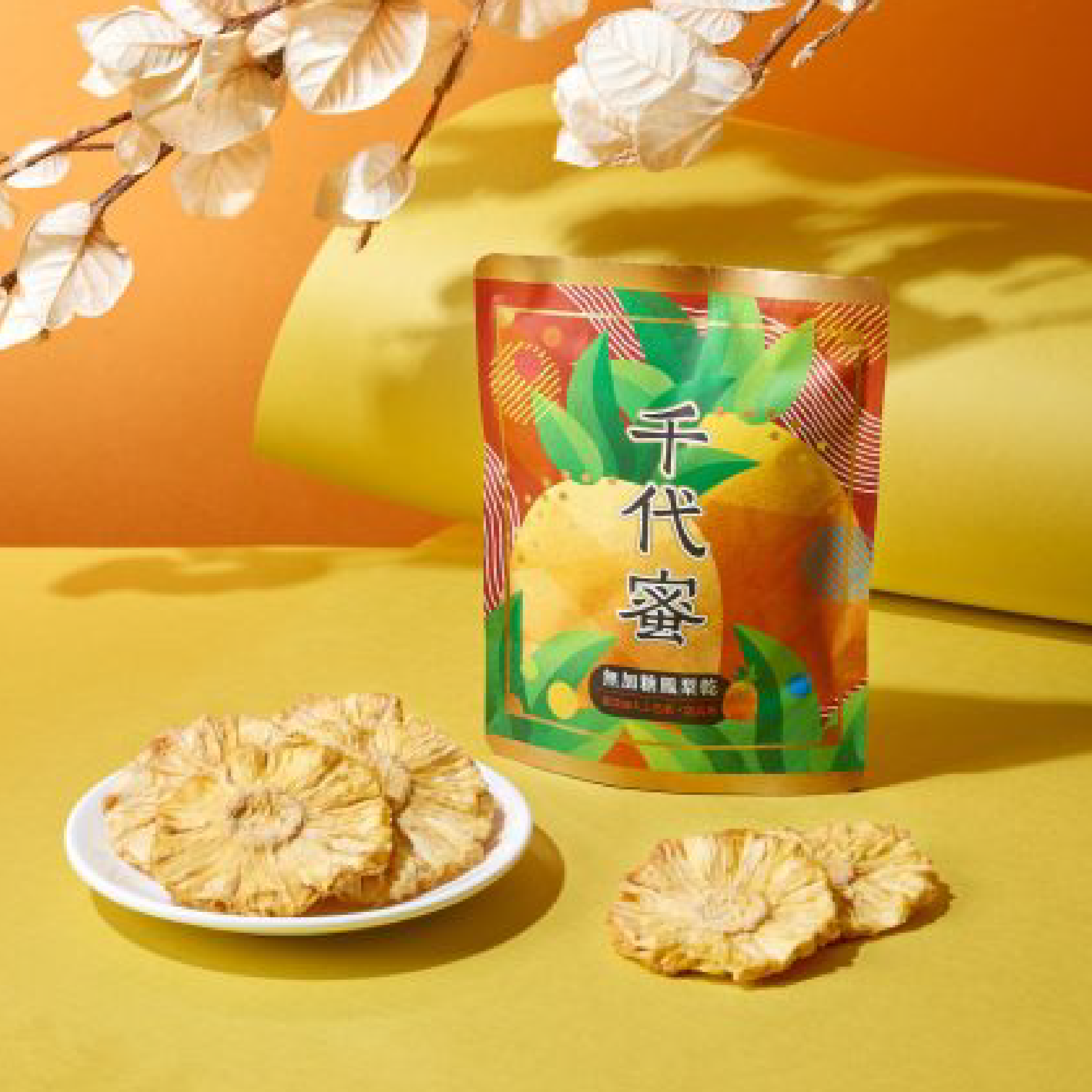 【千代蜜】細嚐酸甜果香的無加糖鳳梨乾（120g）
