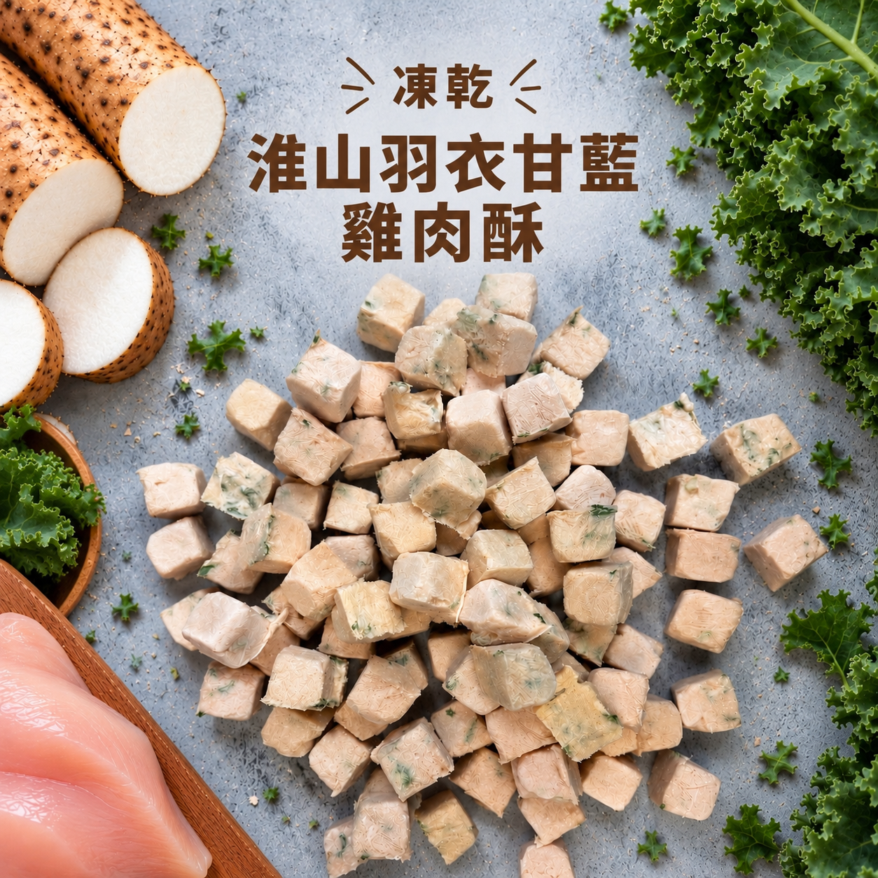 凍乾淮山羽衣甘藍雞肉酥